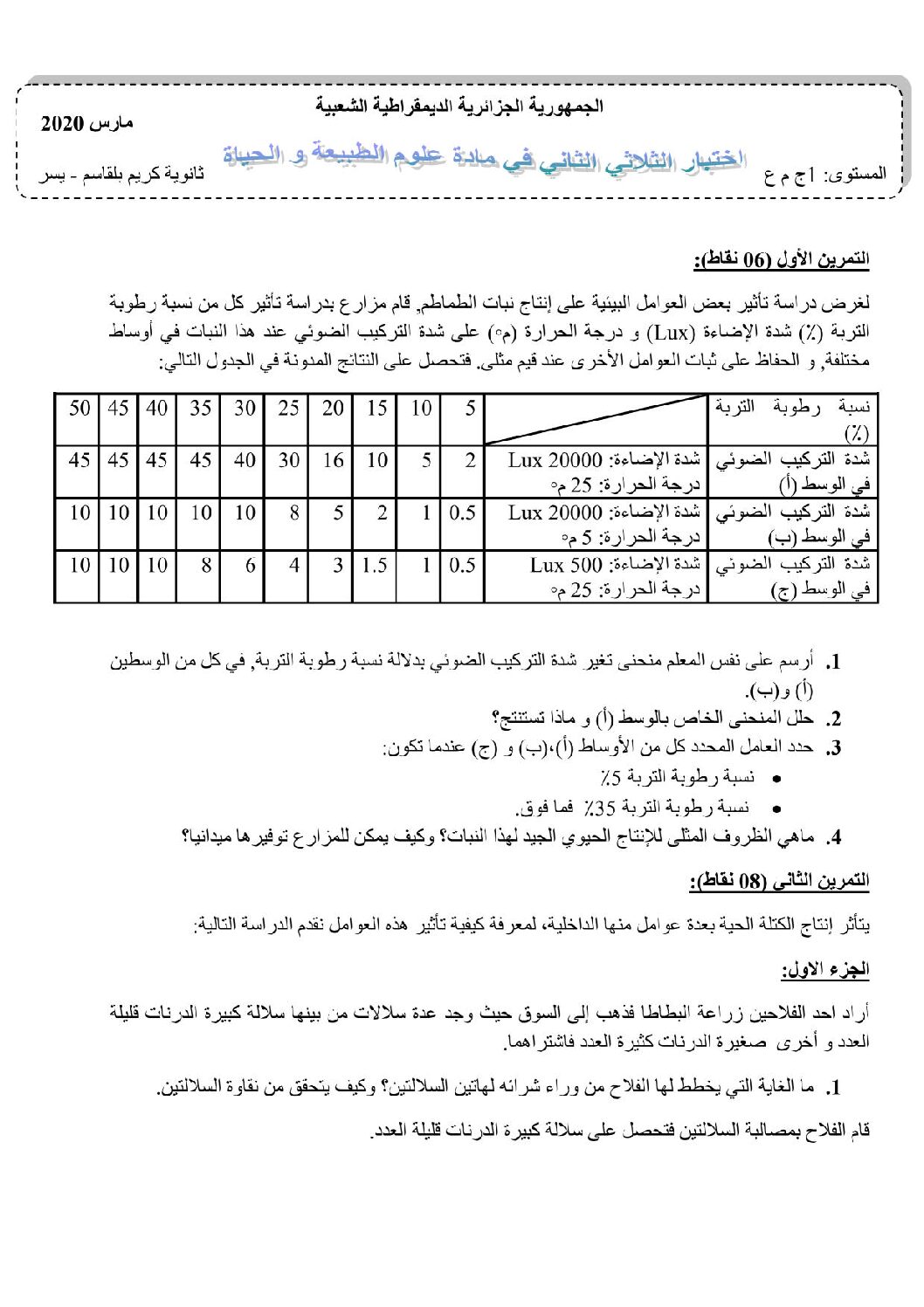 اختبار في العلوم الطبيعية الفصل الثاني السنة الأولى ثانوي رقم 31