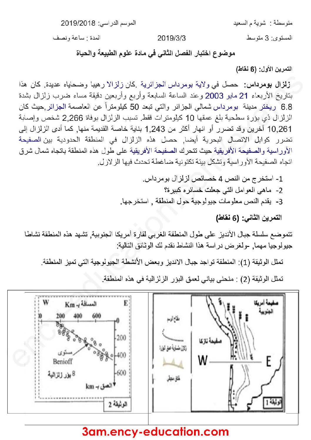 اختبار في العلوم الطبيعية الفصل الثاني السنة الثالثة متوسط رقم 31 مع التصحيح