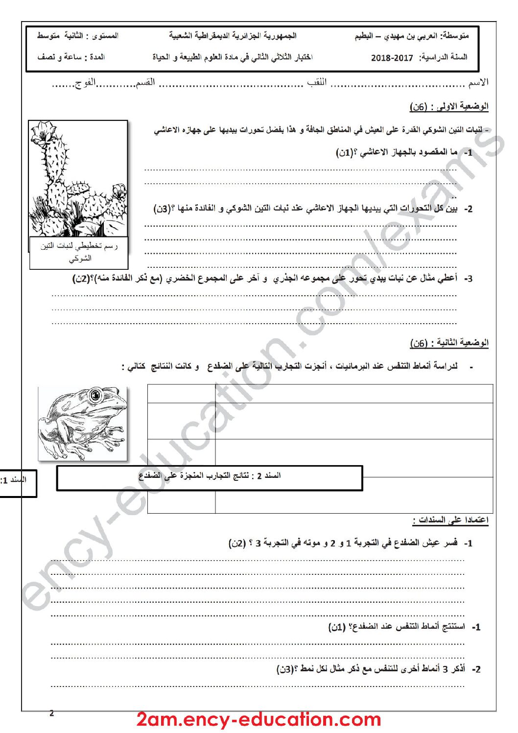 اختبار في العلوم الطبيعية الفصل الثاني السنة الثانية متوسط رقم 31