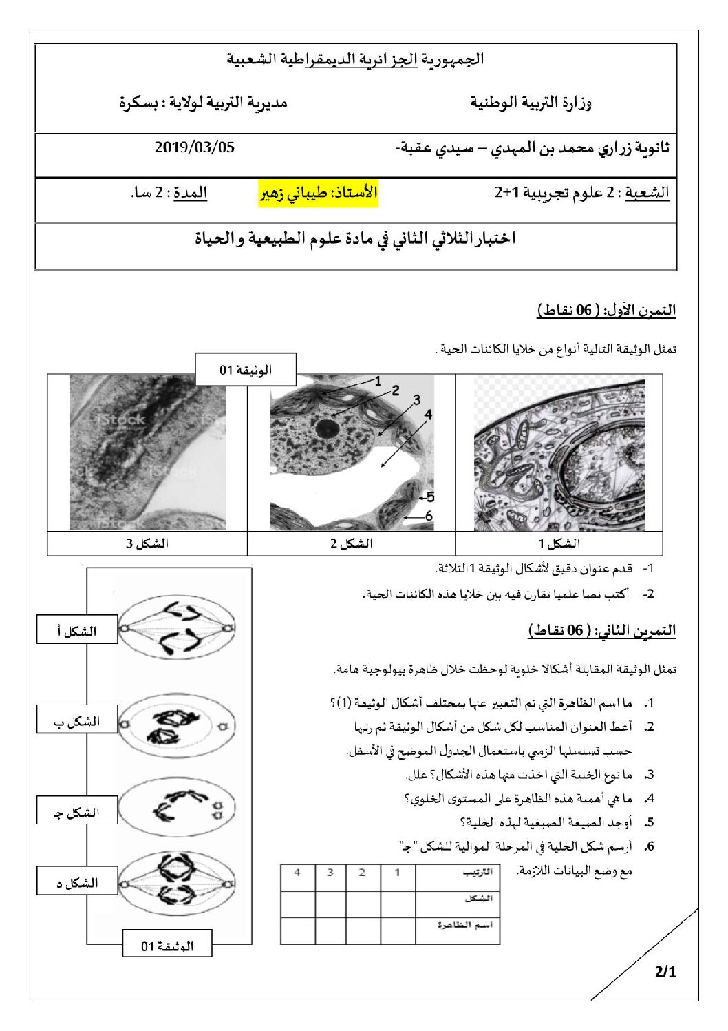 اختبار في العلوم الطبيعية الفصل الثاني السنة الثانية ثانوي علوم تجريبية رقم 31 مع التصحيح