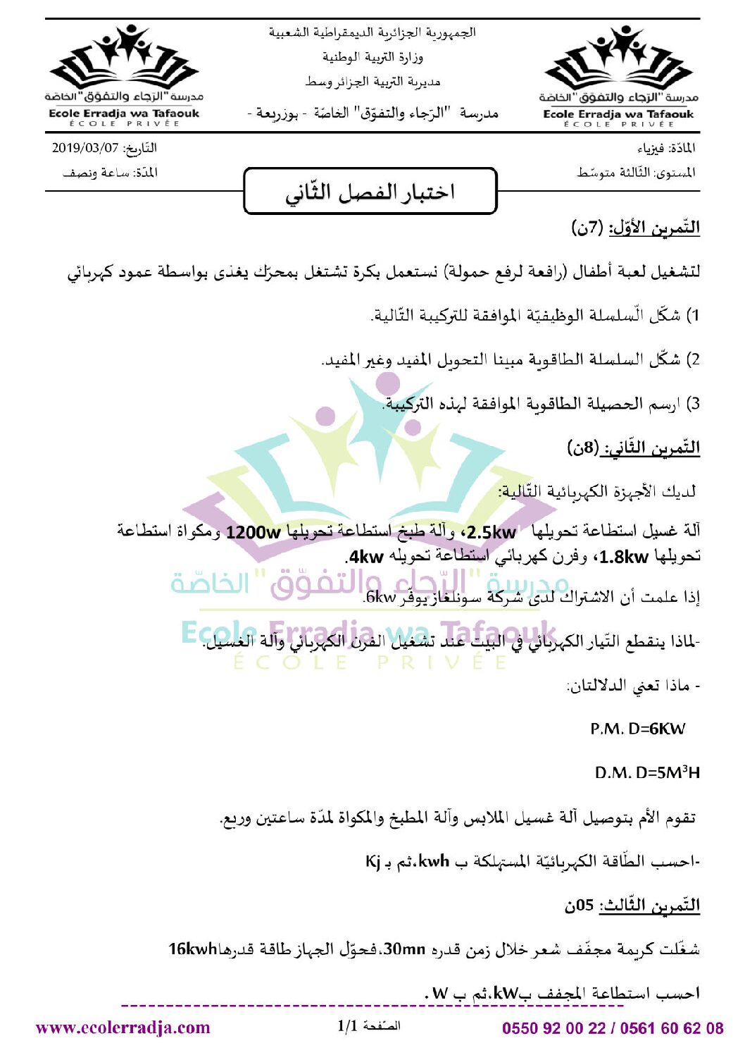اختبار في العلوم الفيزيائية الفصل الثاني السنة الثالثة متوسط رقم 31 مع التصحيح