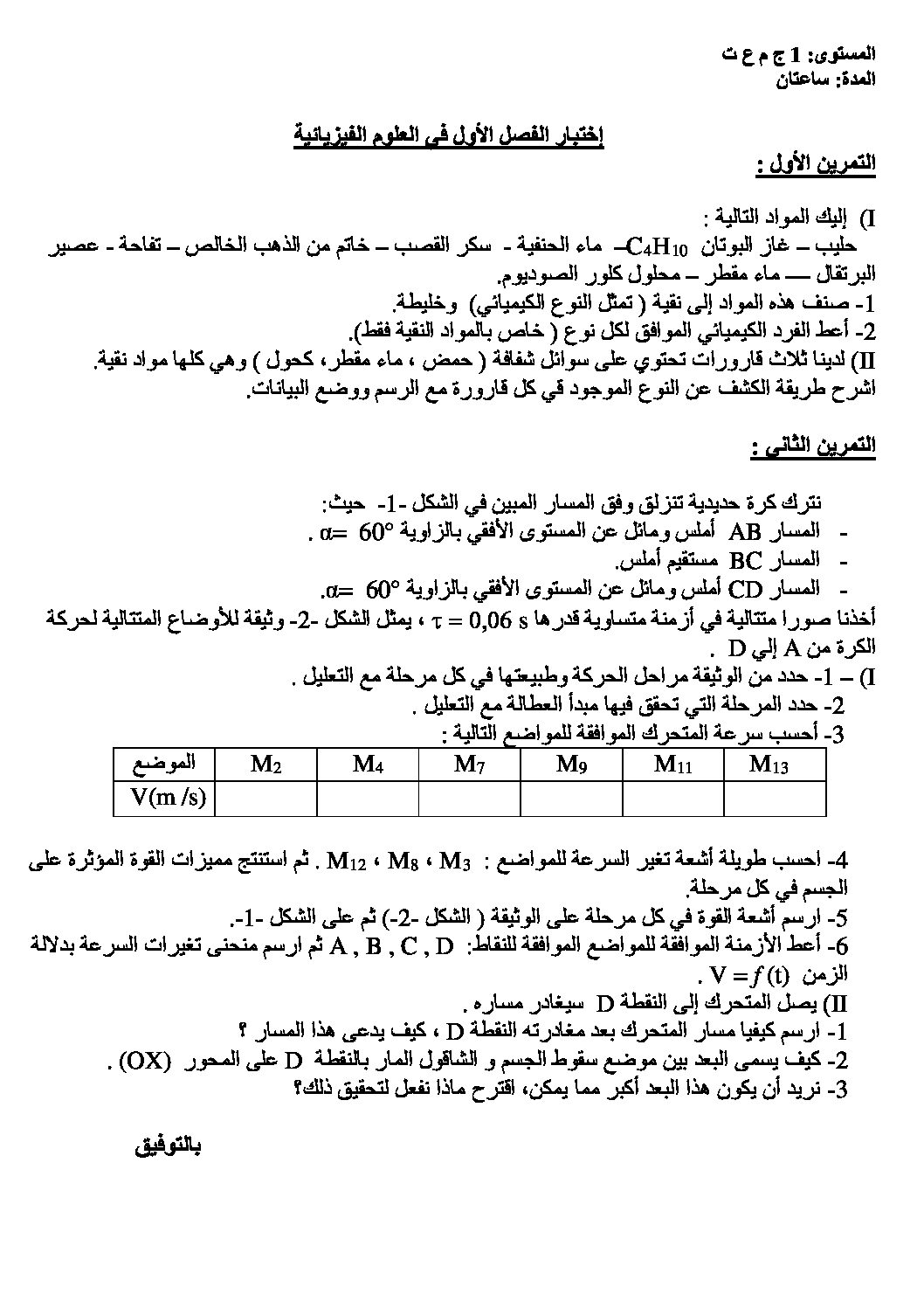 اختبار في العلوم الفيزيائية الفصل الثاني السنة الأولى ثانوي رقم 31