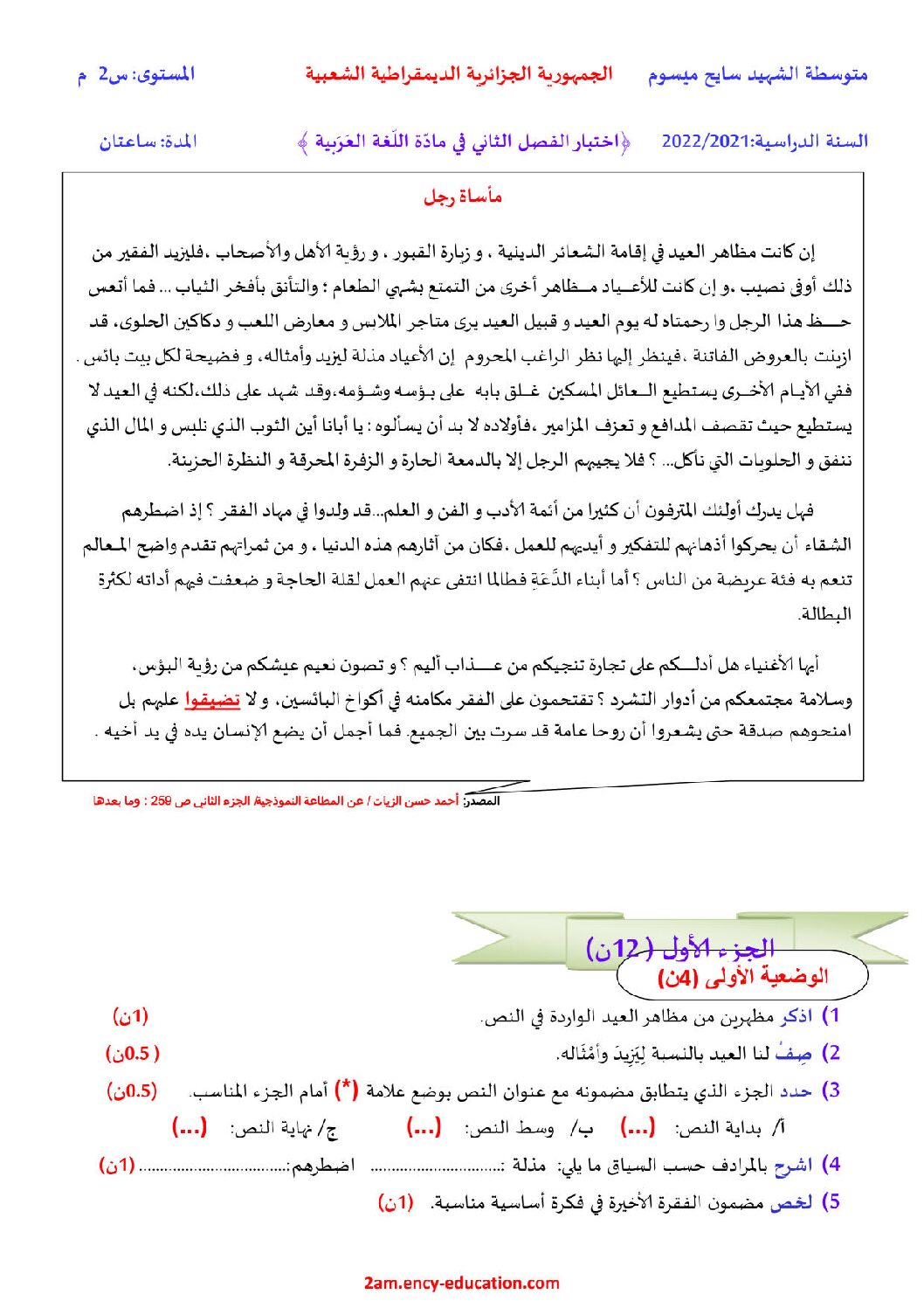 اختبار في اللغة العربية الفصل الثاني السنة الثانية متوسط رقم 31