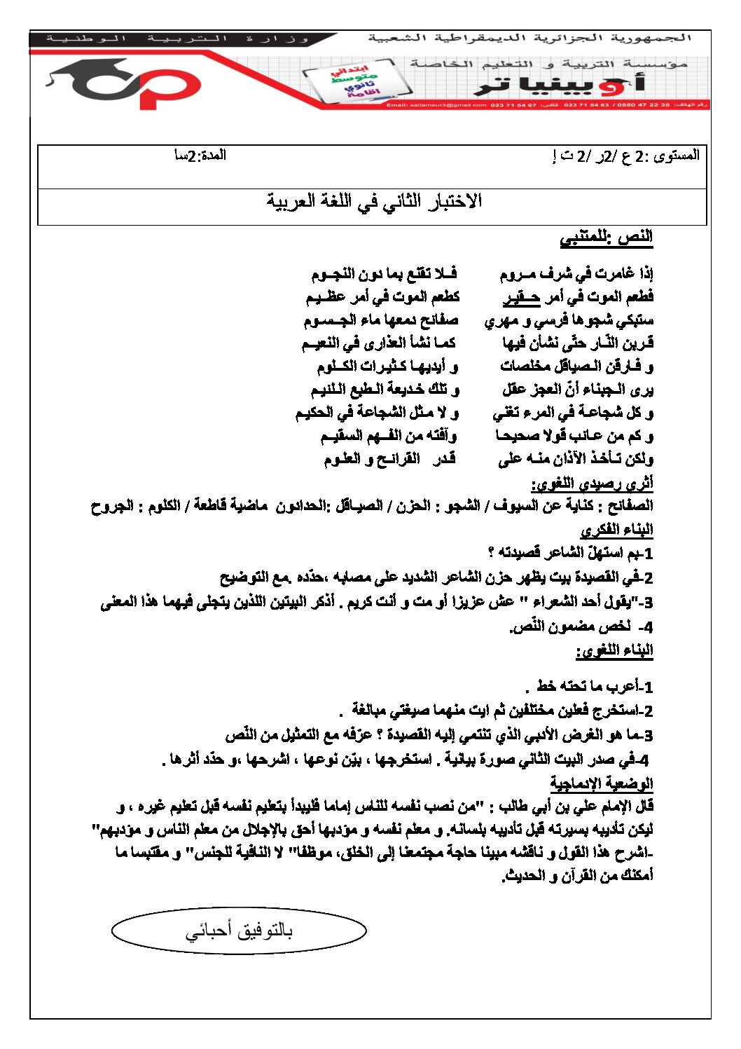 اختبار في اللغة العربية الفصل الثاني السنة الثانية ثانوي علمي رقم 31 مع التصحيح