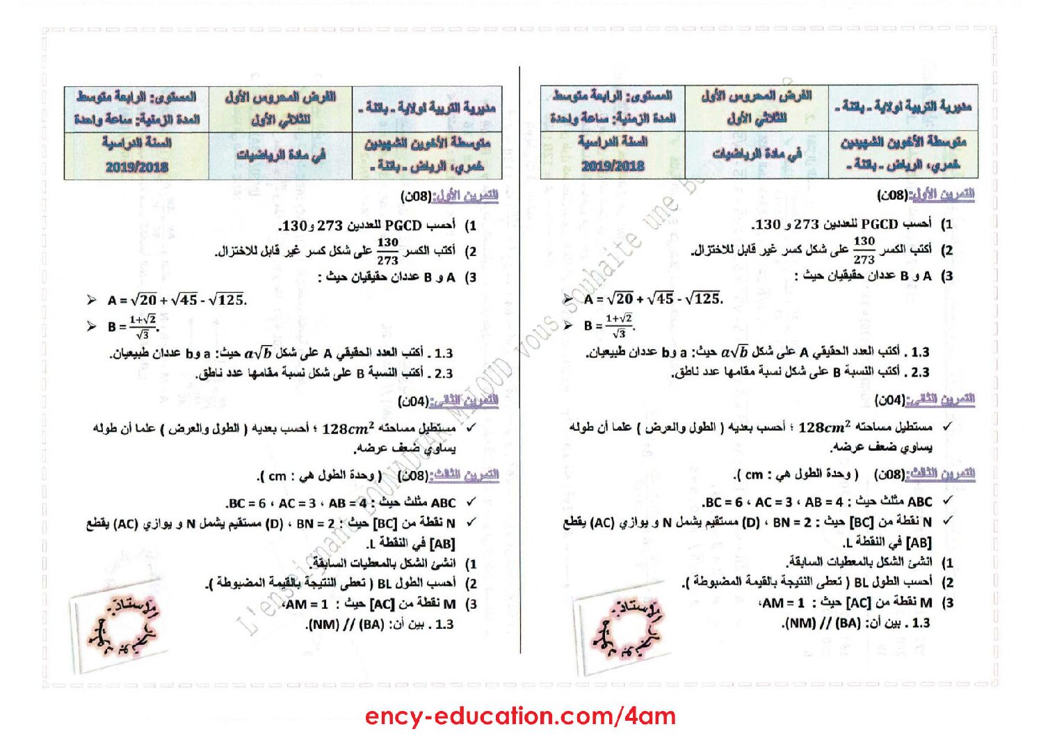 فرض في الرياضيات الفصل الأول السنة الرابعة متوسط رقم 31 مع التصحيح