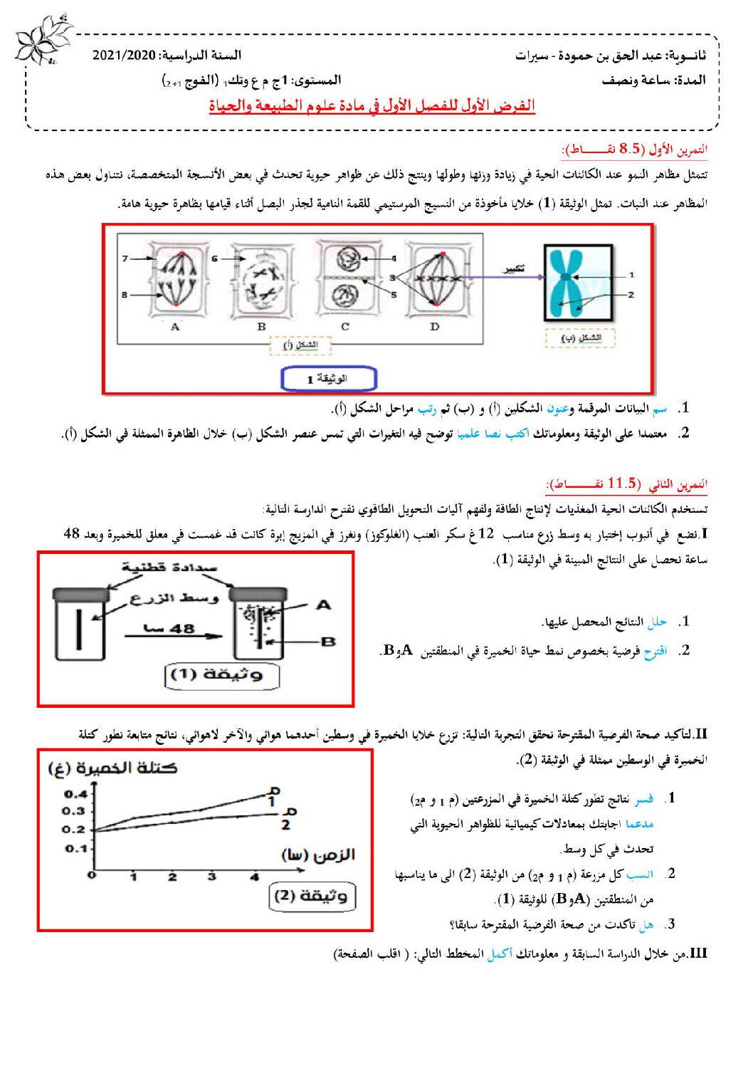 فرض في العلوم الطبيعية الفصل الأول السنة الأولى ثانوي رقم 31 مع التصحيح