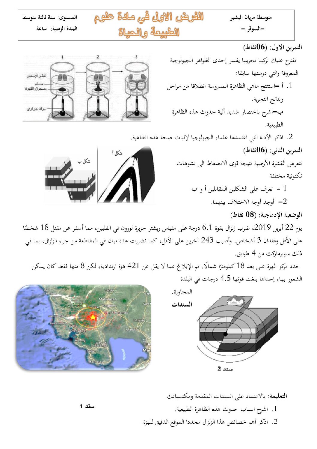 فرض في العلوم الطبيعية الفصل الأول السنة الثالثة متوسط رقم 31