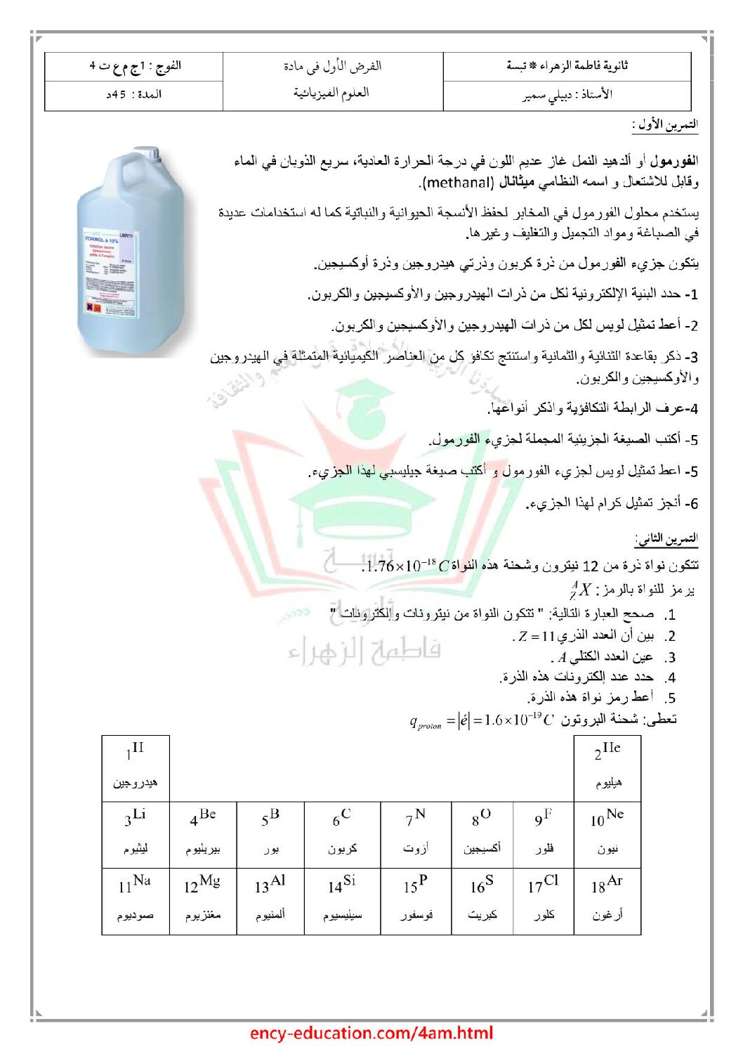 فرض في العلوم الفيزيائية الفصل الأول السنة الأولى ثانوي رقم 31