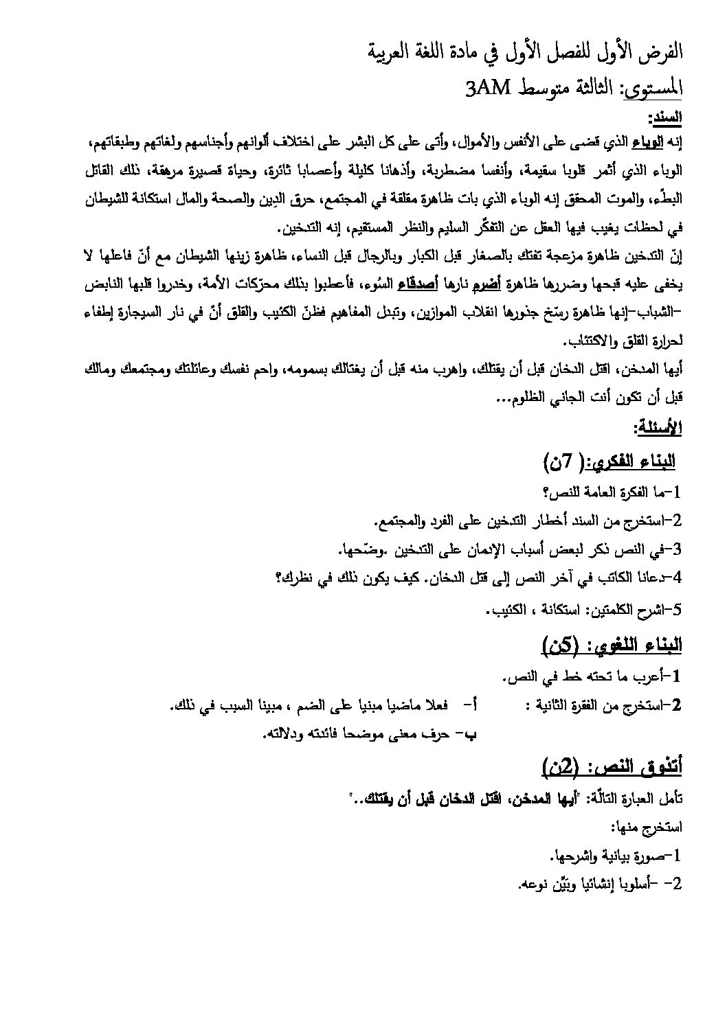 فرض في اللغة العربية الفصل الأول السنة الثالثة متوسط رقم 31 مع التصحيح