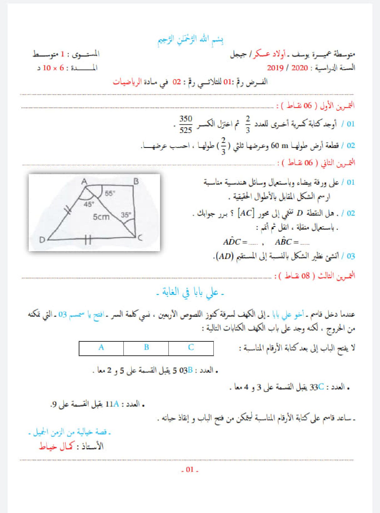 فرض في الرياضيات الفصل الثاني السنة الأولى متوسط رقم 31 مع التصحيح