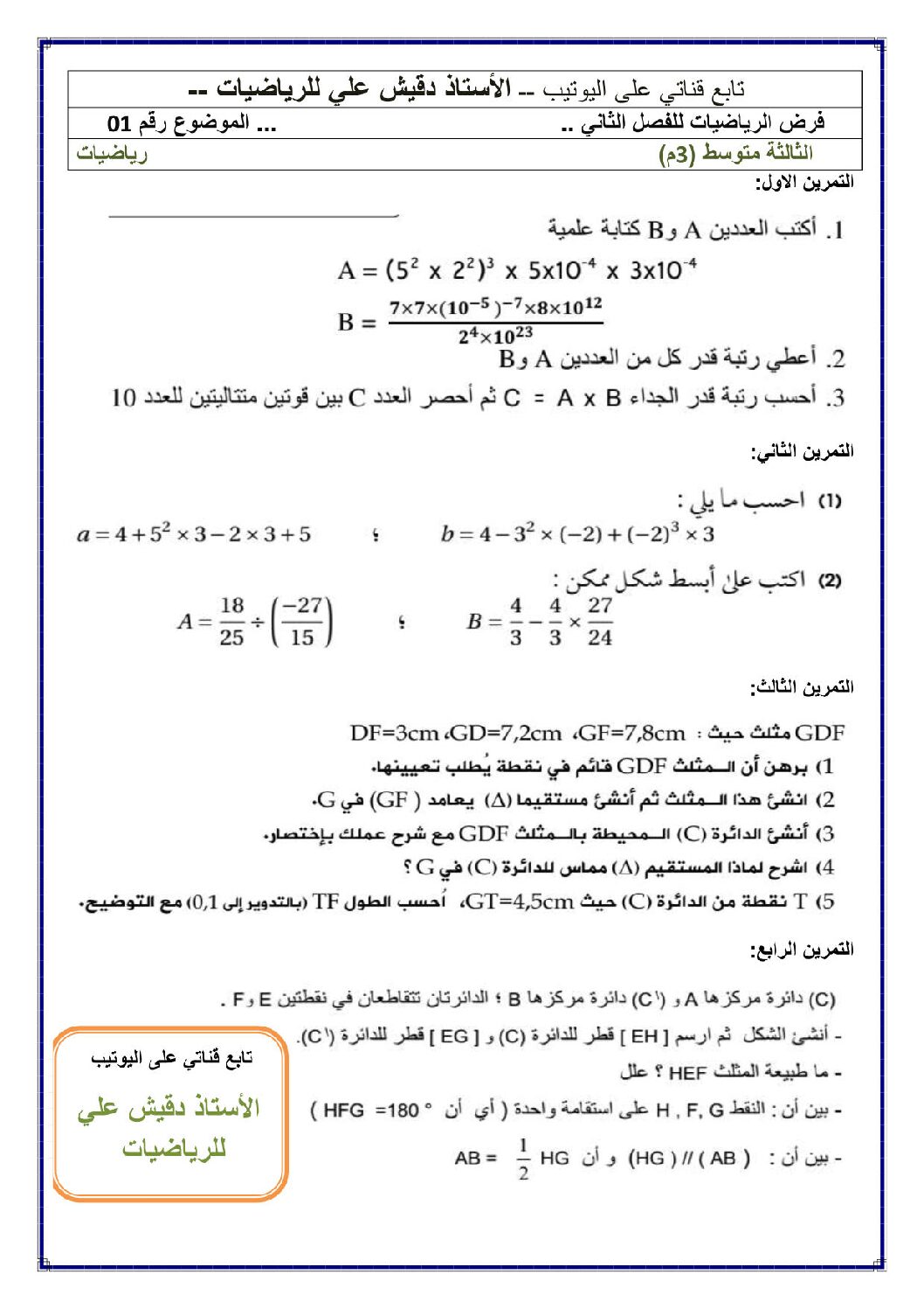 فرض في الرياضيات الفصل الثاني السنة الثالثة متوسط رقم 31