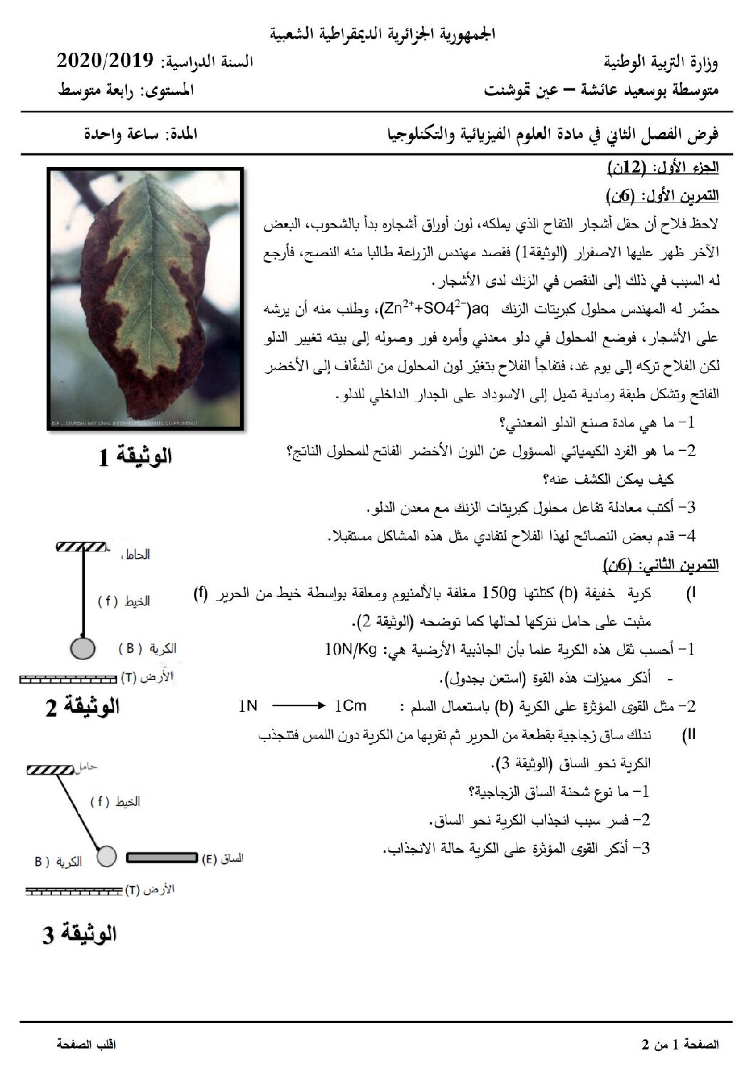 فرض في العلوم الفيزيائية الفصل الثاني السنة الرابعة متوسط رقم 31 مع التصحيح