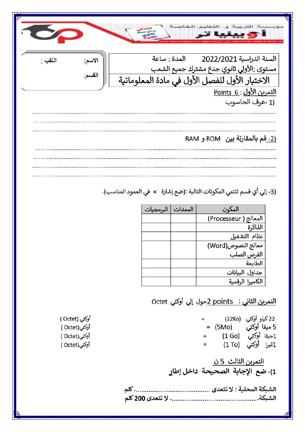 اختبار في الإعلام الآلي الفصل الأول السنة الأولى ثانوي رقم 32 مع التصحيح