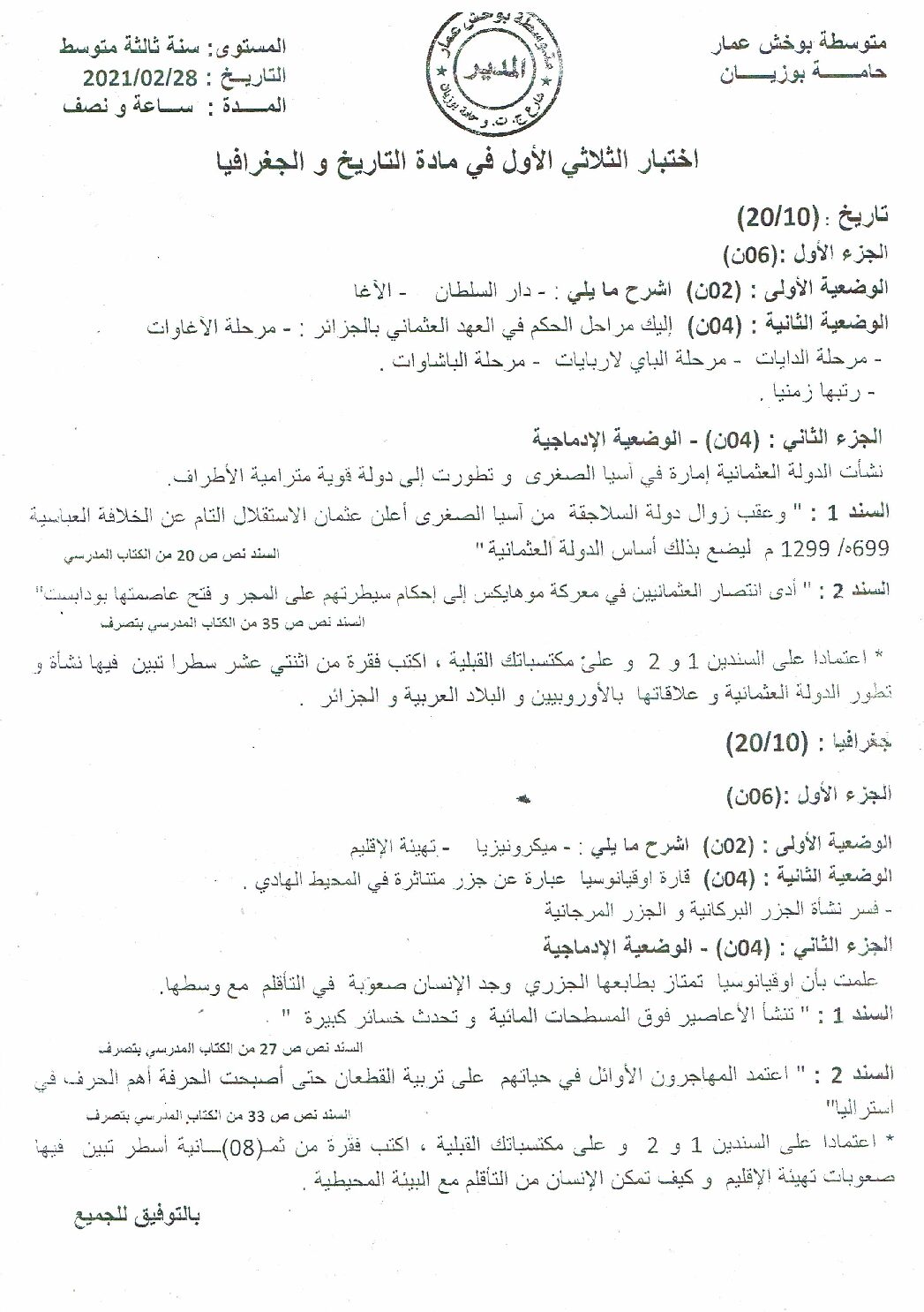 اختبار في التاريخ والجغرافيا الفصل الأول السنة الثالثة متوسط رقم 32