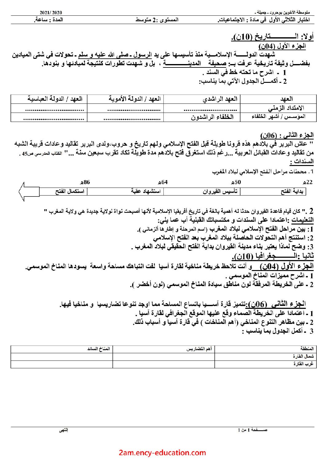 اختبار في التاريخ والجغرافيا الفصل الأول السنة الثانية متوسط رقم 32
