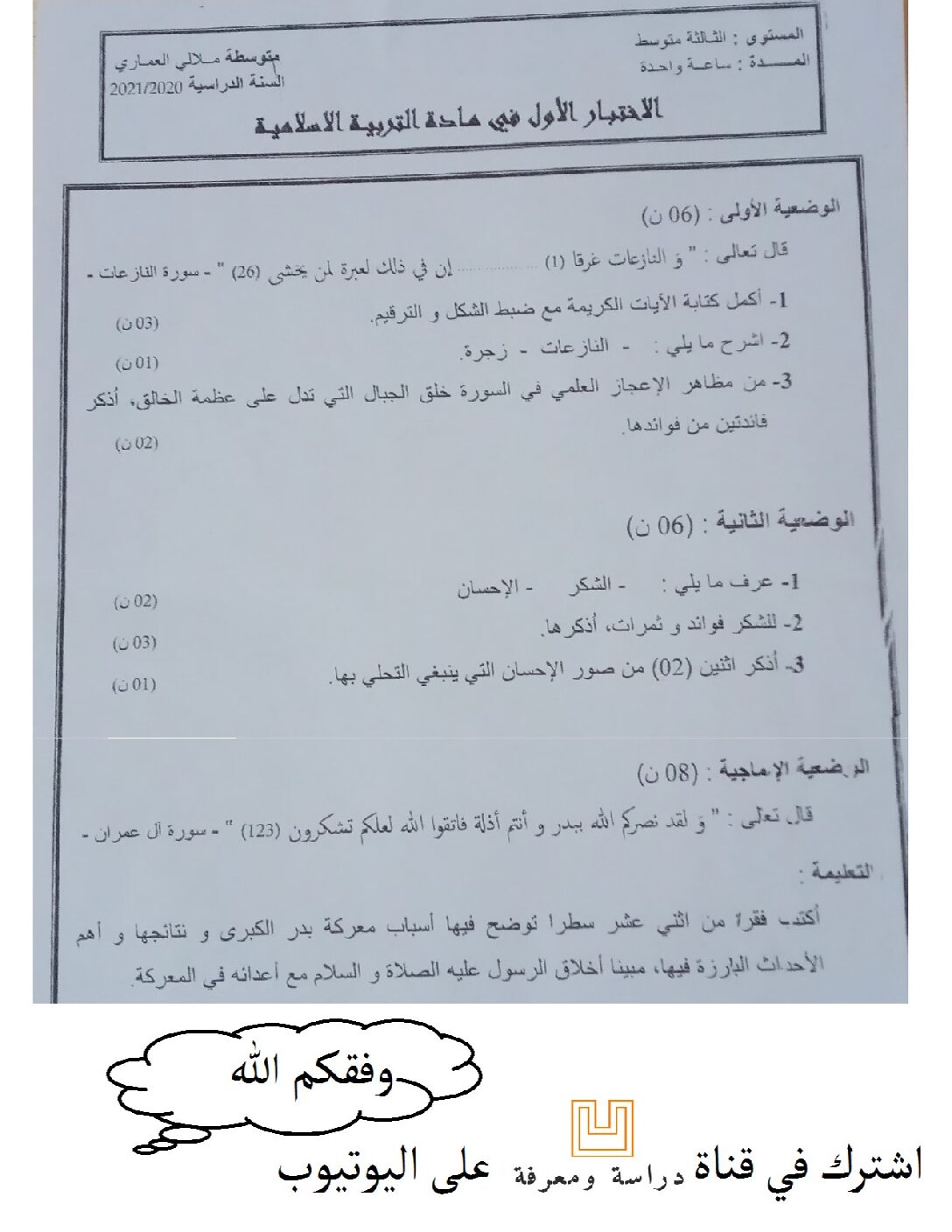 اختبار في التربية الإسلامية الفصل الأول السنة الثالثة متوسط رقم 32