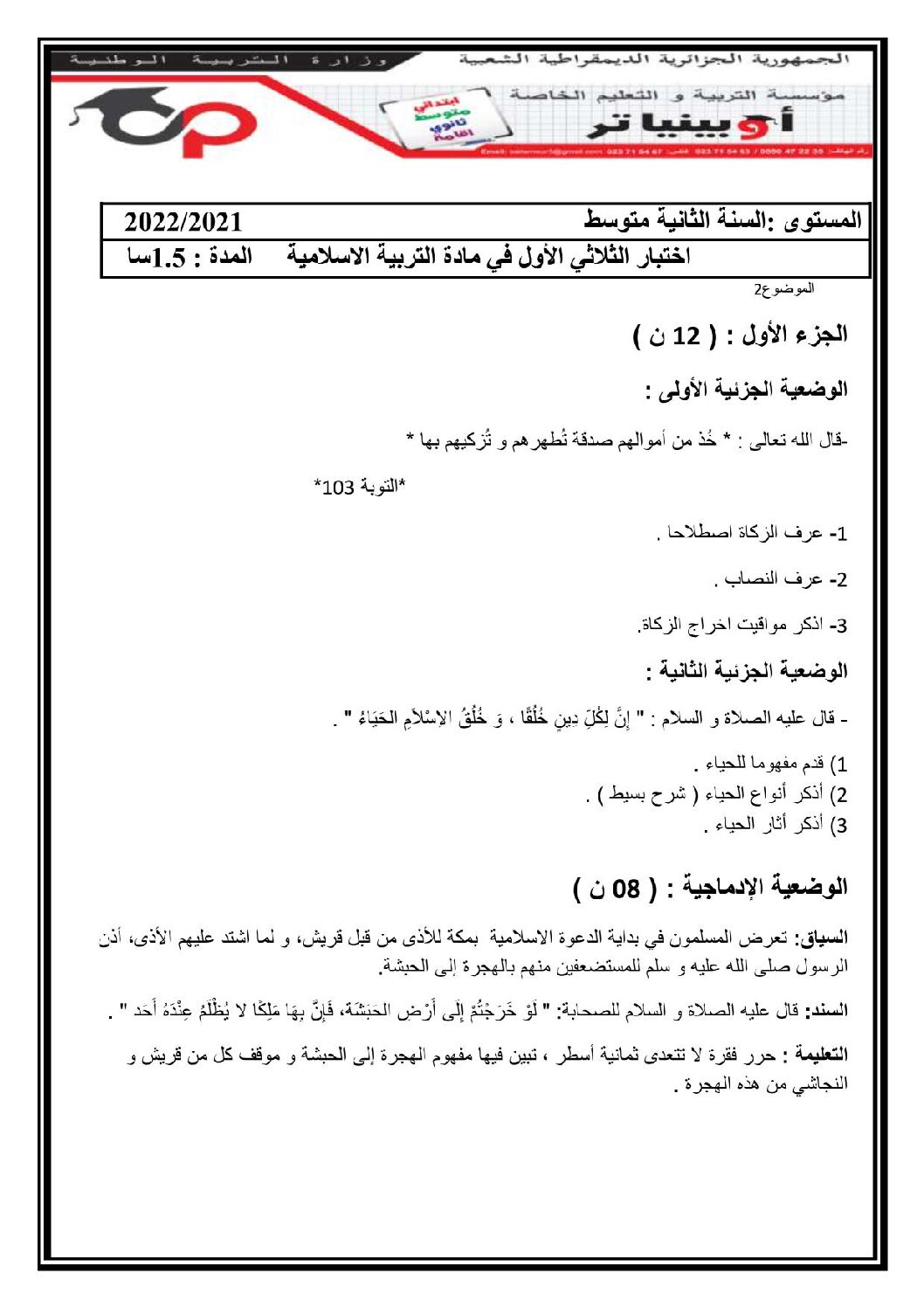 اختبار في التربية الإسلامية الفصل الأول السنة الثانية متوسط رقم 32 مع التصحيح