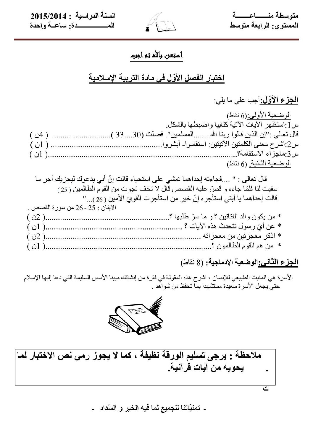 اختبار في التربية الإسلامية الفصل الأول السنة الرابعة متوسط رقم 32