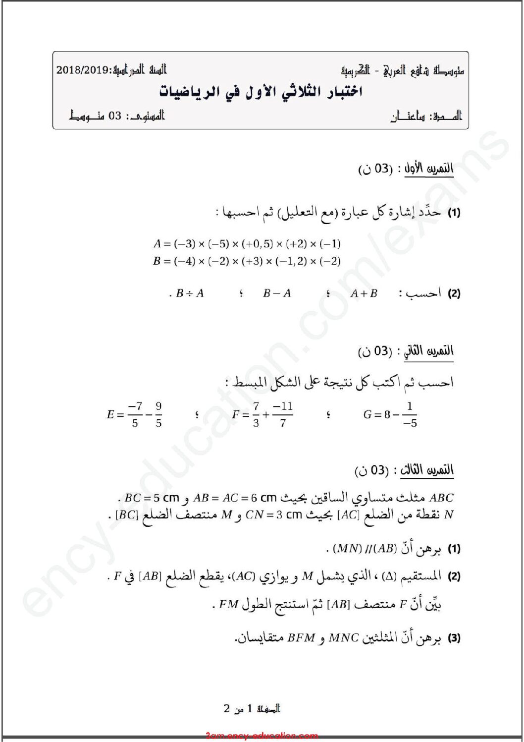 اختبار في الرياضيات الفصل الأول السنة الثالثة متوسط رقم 32