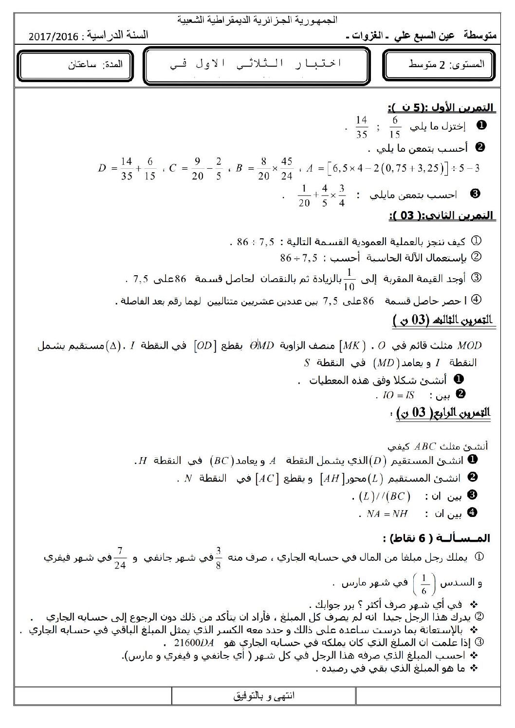 اختبار في الرياضيات الفصل الأول السنة الثانية متوسط رقم 32 مع التصحيح