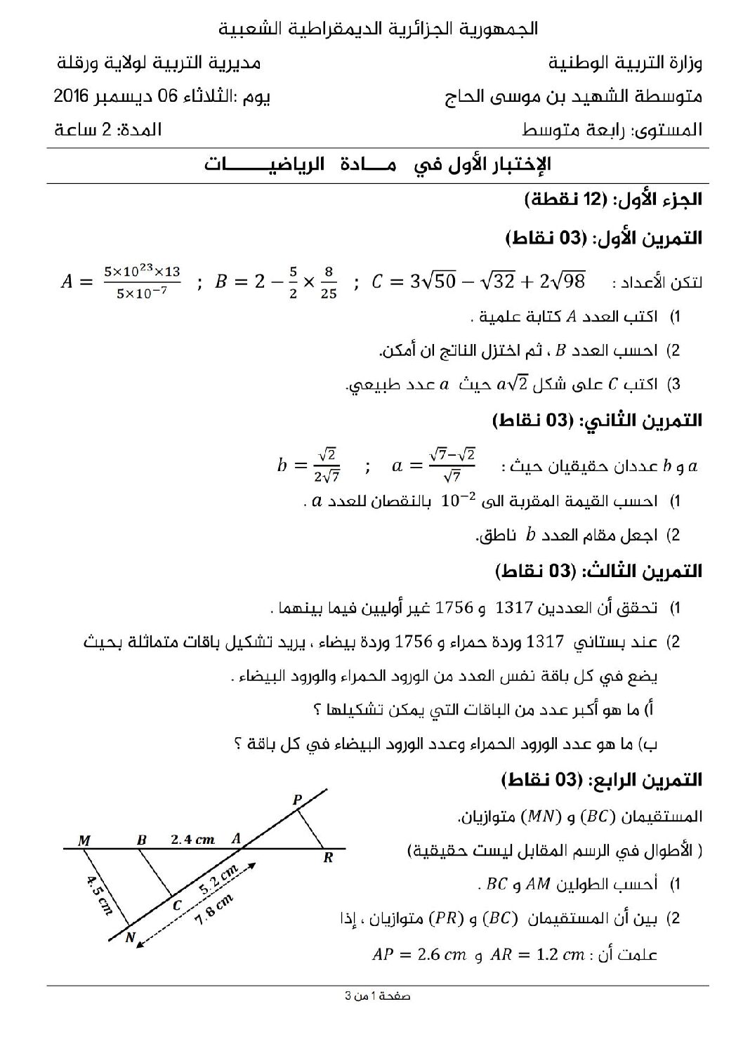 اختبار في الرياضيات الفصل الأول السنة الرابعة متوسط رقم 32