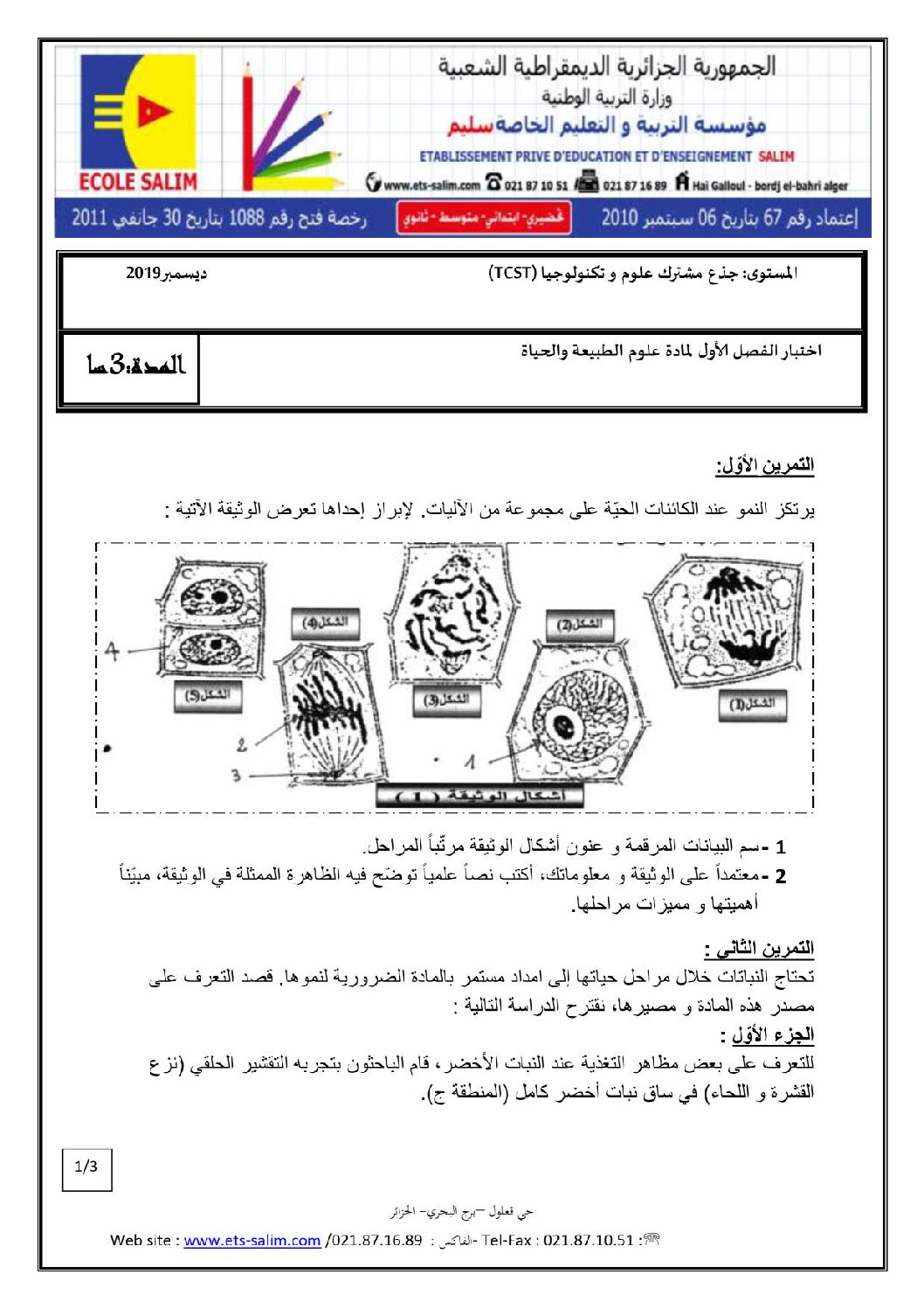 اختبار في العلوم الطبيعية الفصل الأول السنة الأولى ثانوي رقم 32