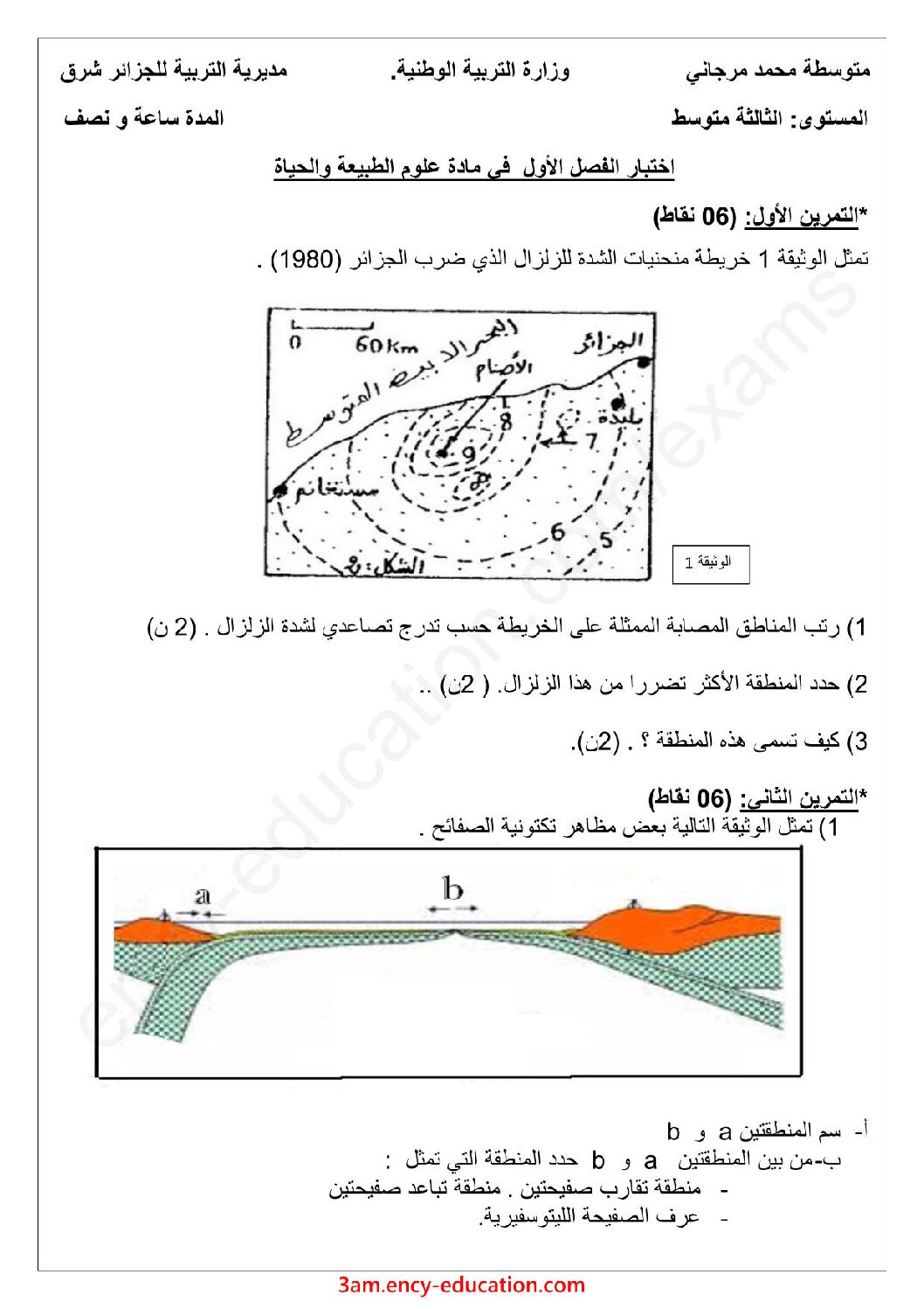 اختبار في العلوم الطبيعية الفصل الأول السنة الثالثة متوسط رقم 32 مع التصحيح
