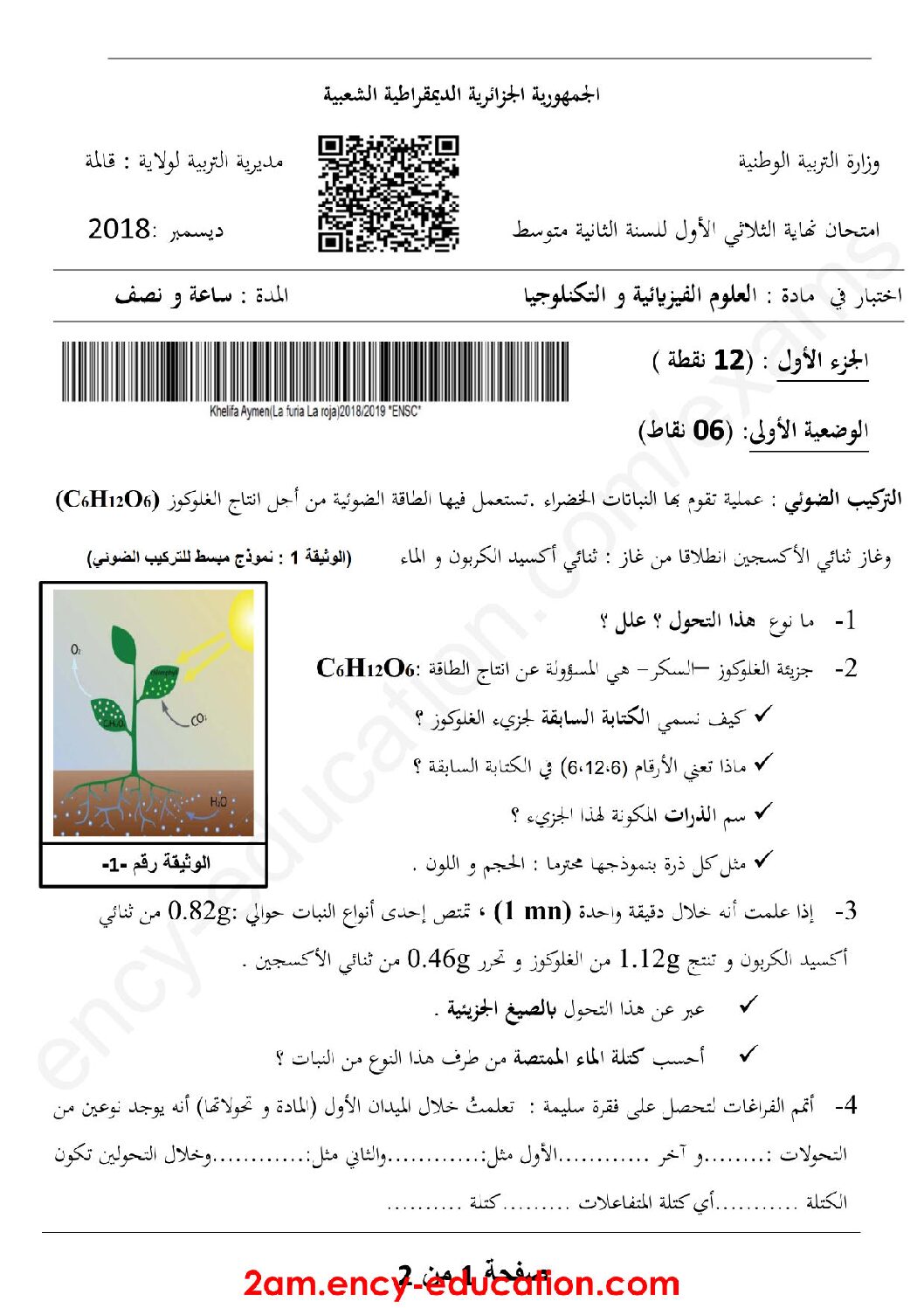 اختبار في العلوم الفيزيائية الفصل الأول السنة الثانية متوسط رقم 32