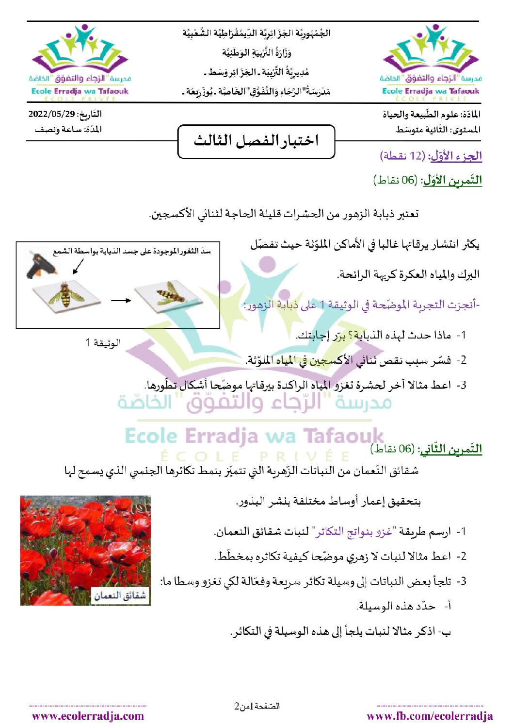 اختبار في العلوم الطبيعية الفصل الثالث السنة الثانية متوسط رقم 32 مع التصحيح