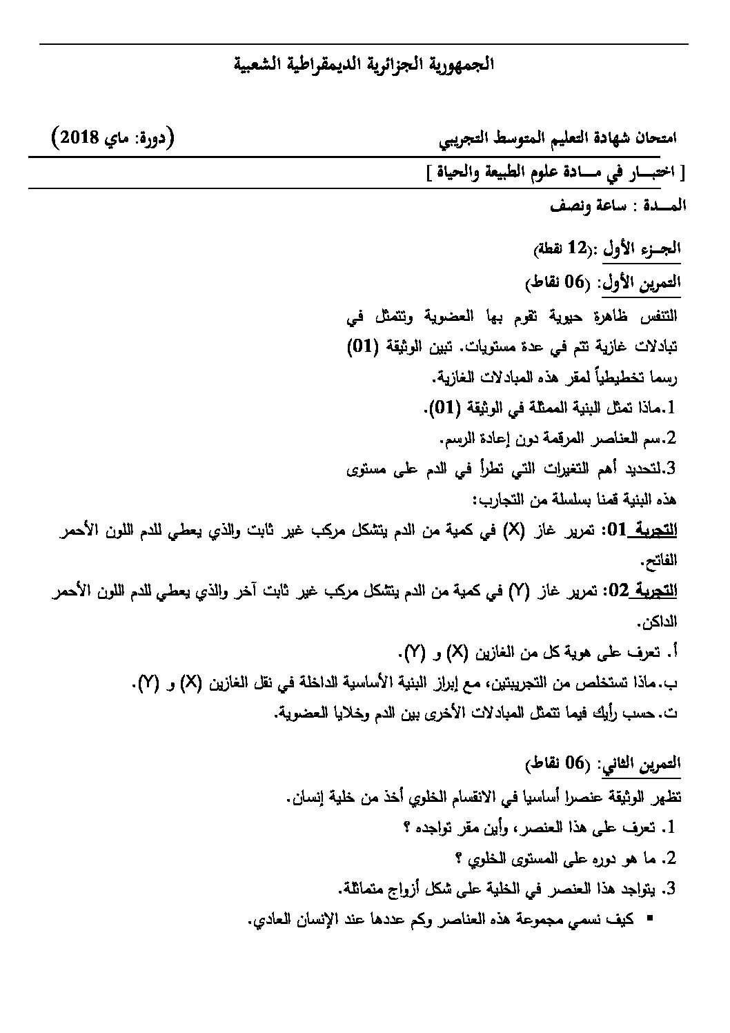 اختبار في العلوم الطبيعية الفصل الثالث السنة الرابعة متوسط رقم 32