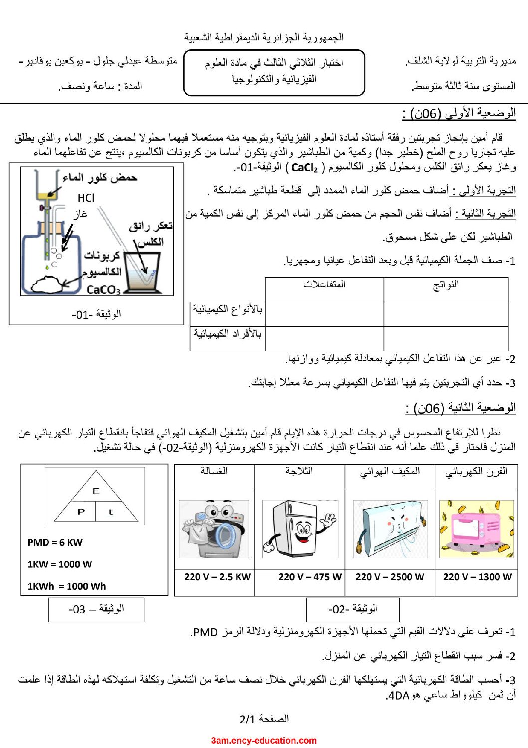 اختبار في العلوم الفيزيائية الفصل الثالث السنة الثالثة متوسط رقم 32