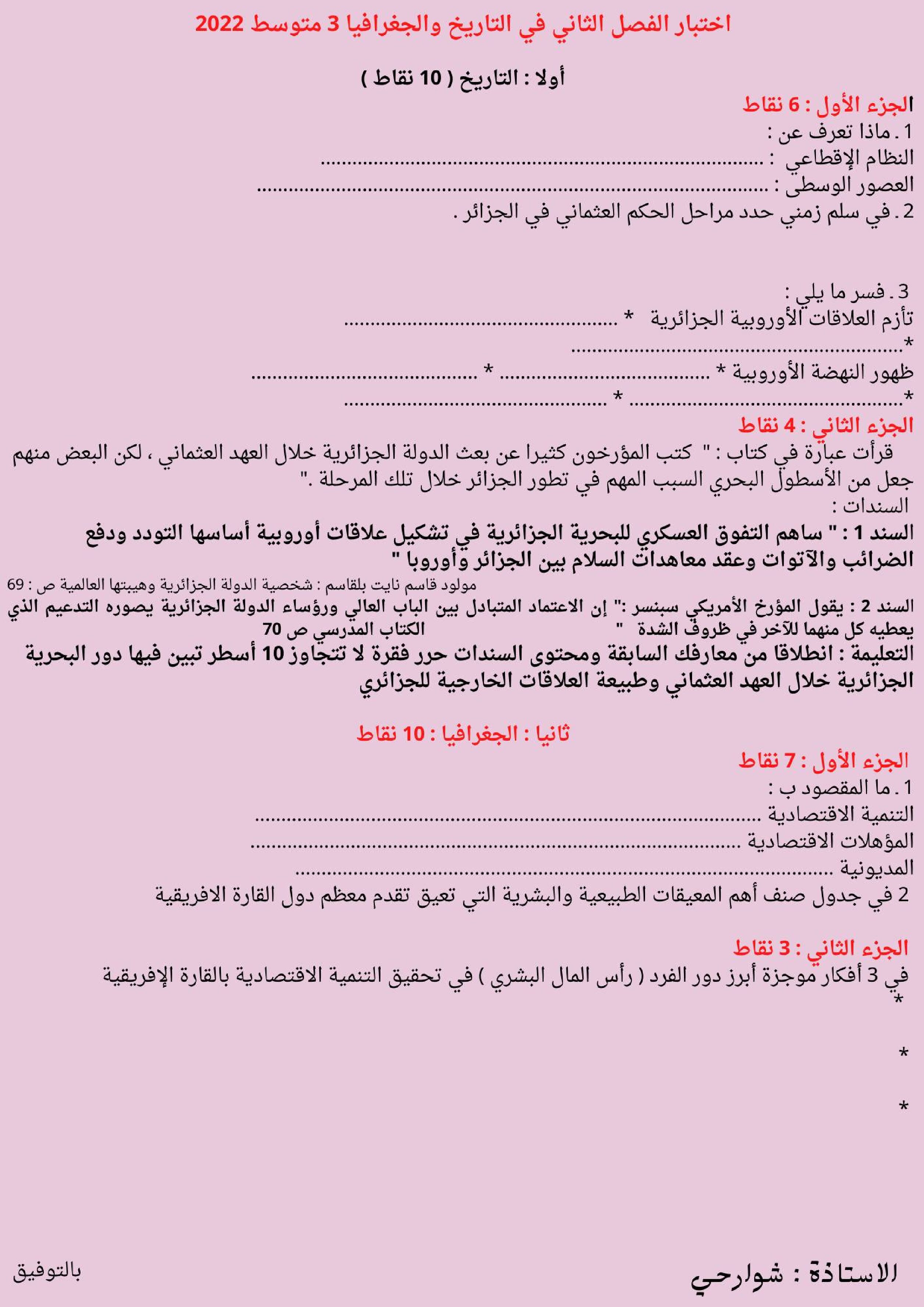 اختبار في التاريخ والجغرافيا الفصل الثاني السنة الثالثة متوسط رقم 32