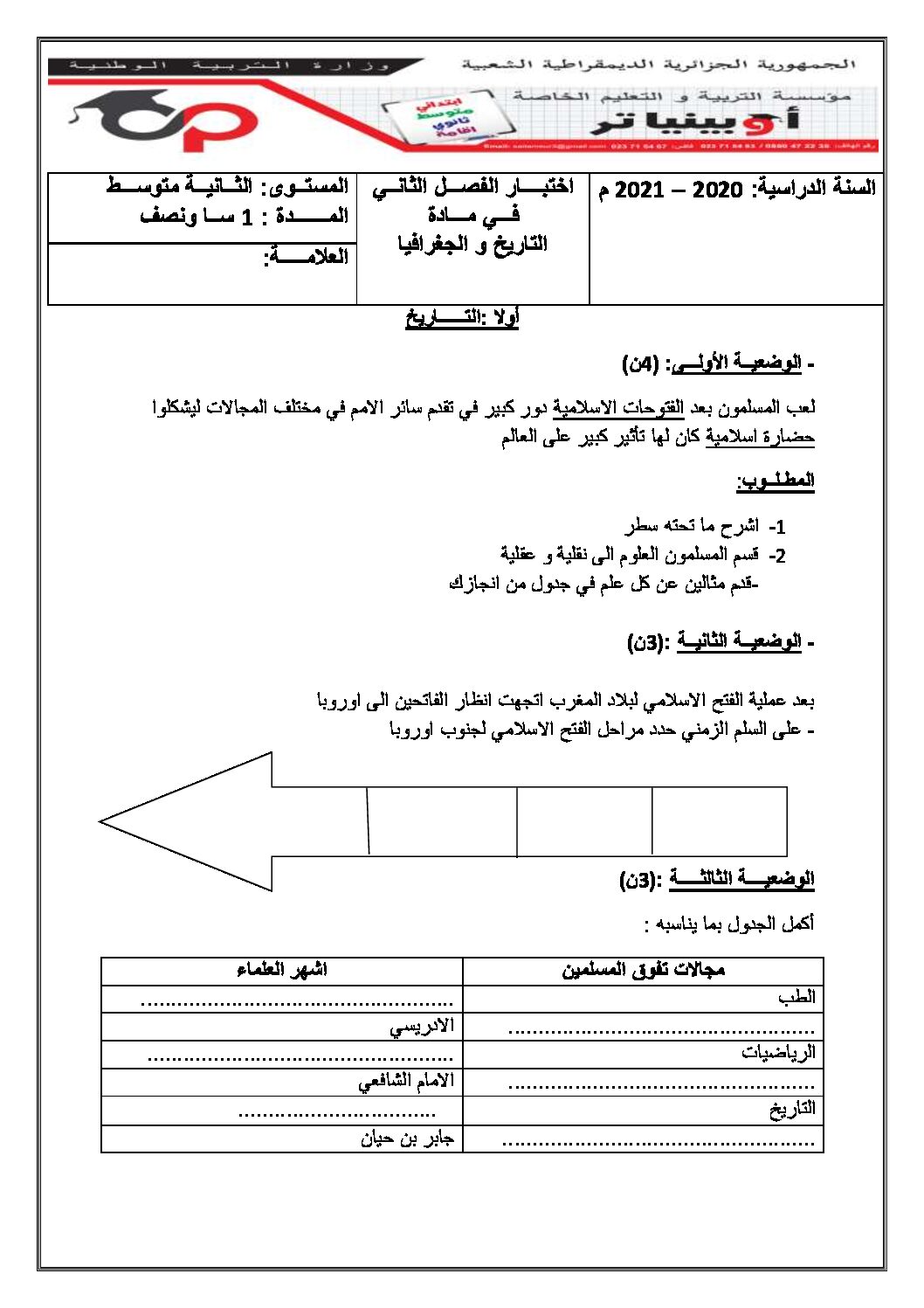 اختبار في التاريخ والجغرافيا الفصل الثاني السنة الثانية متوسط رقم 32 مع التصحيح