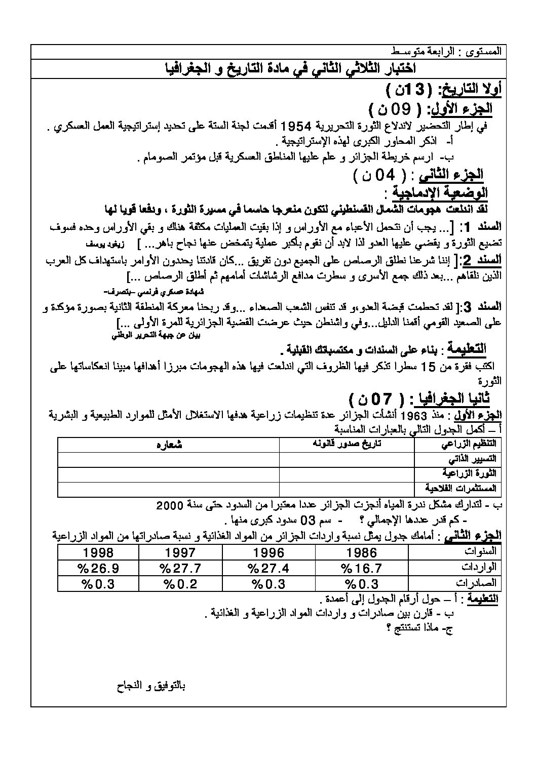 اختبار في التاريخ والجغرافيا الفصل الثاني السنة الرابعة متوسط رقم 32