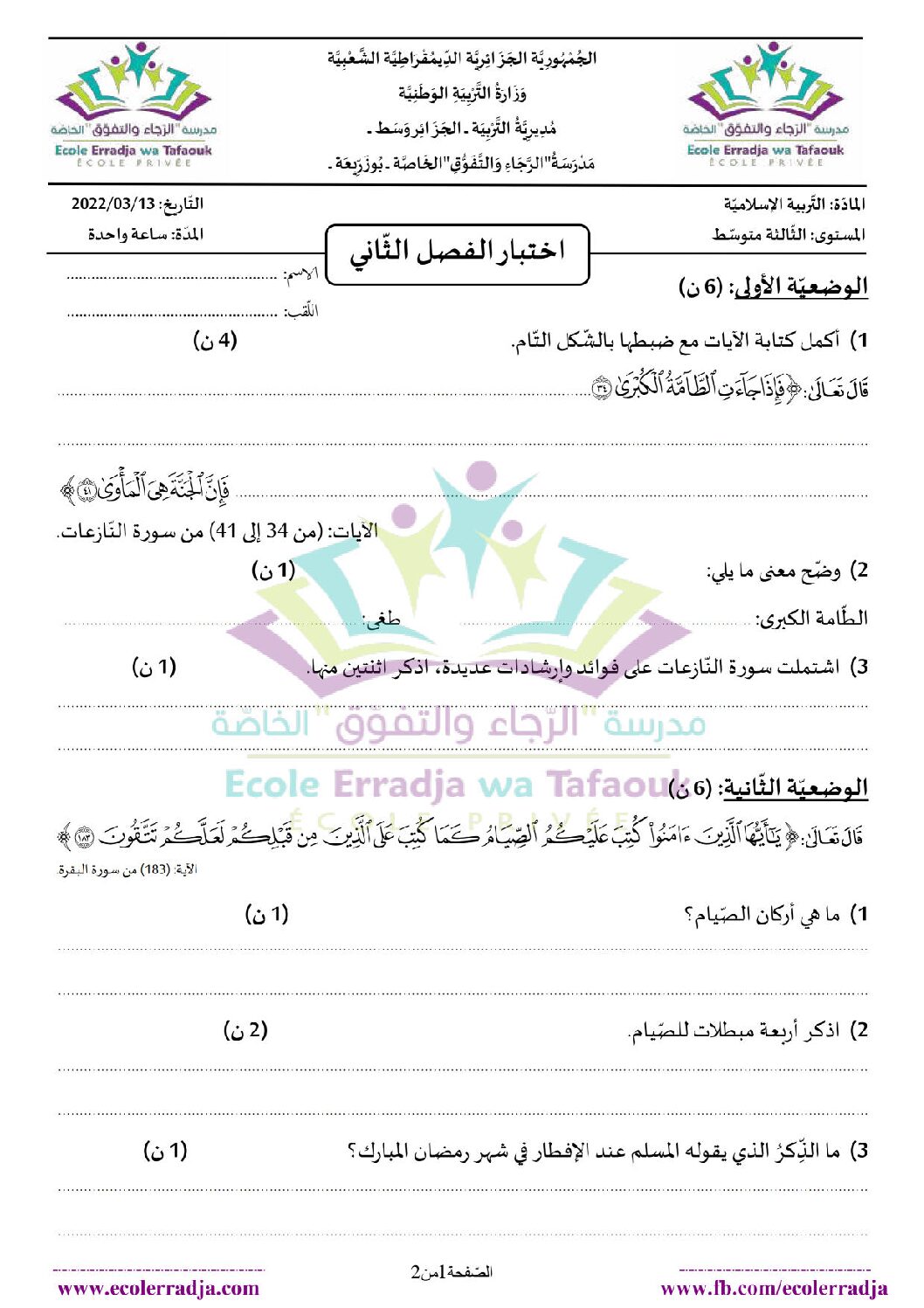 اختبار في التربية الإسلامية الفصل الثاني السنة الثالثة متوسط رقم 32 مع التصحيح