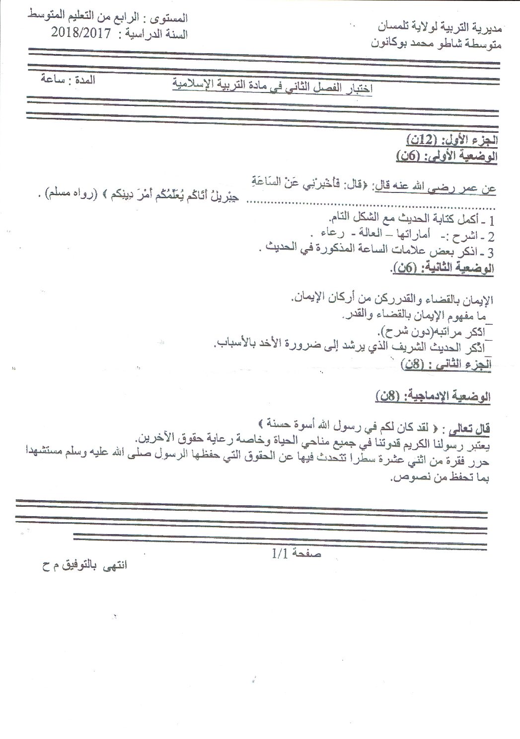 اختبار في التربية الإسلامية الفصل الثاني السنة الرابعة متوسط رقم 32