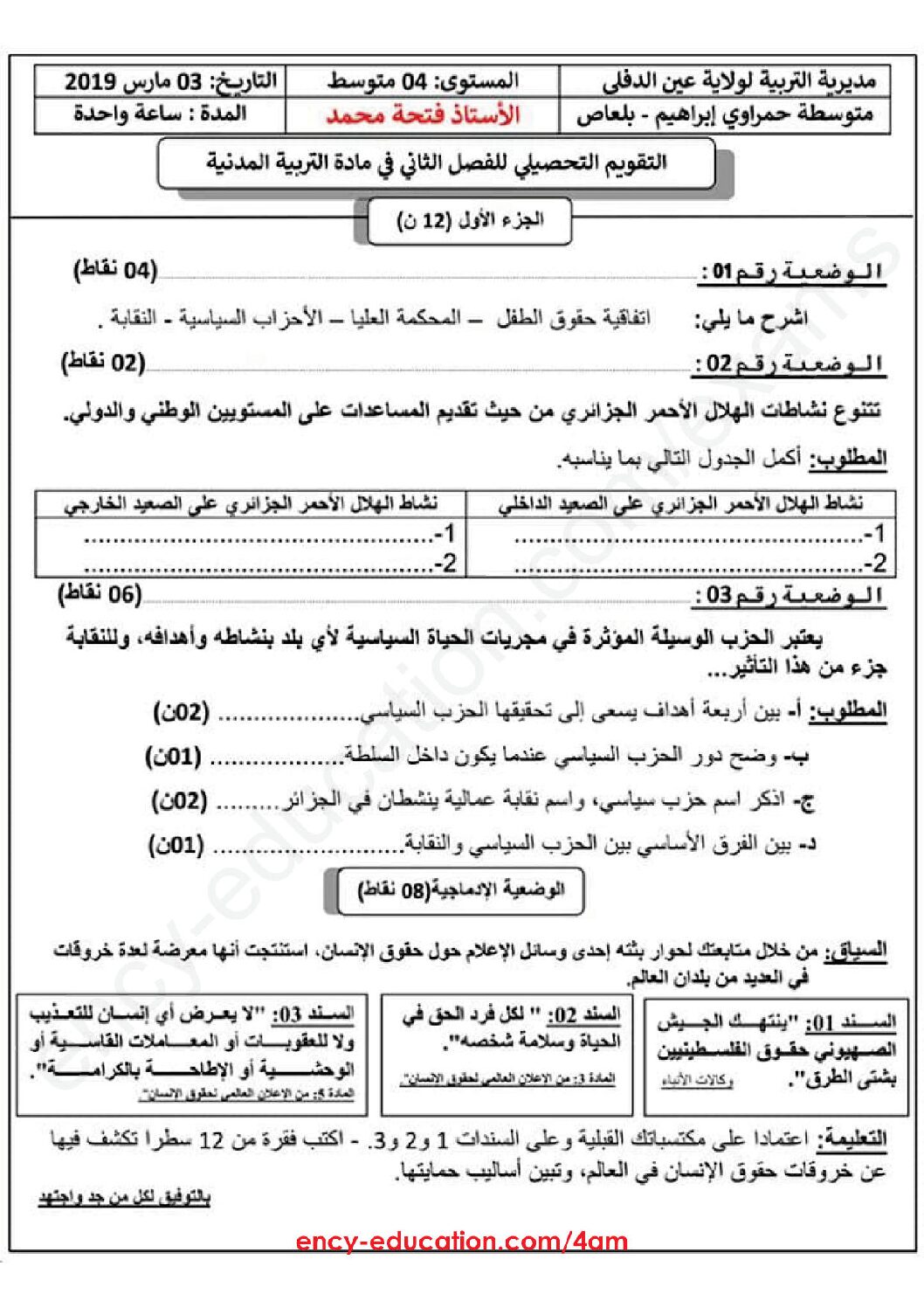 اختبار في التربية المدنية الفصل الثاني السنة الرابعة متوسط رقم 32