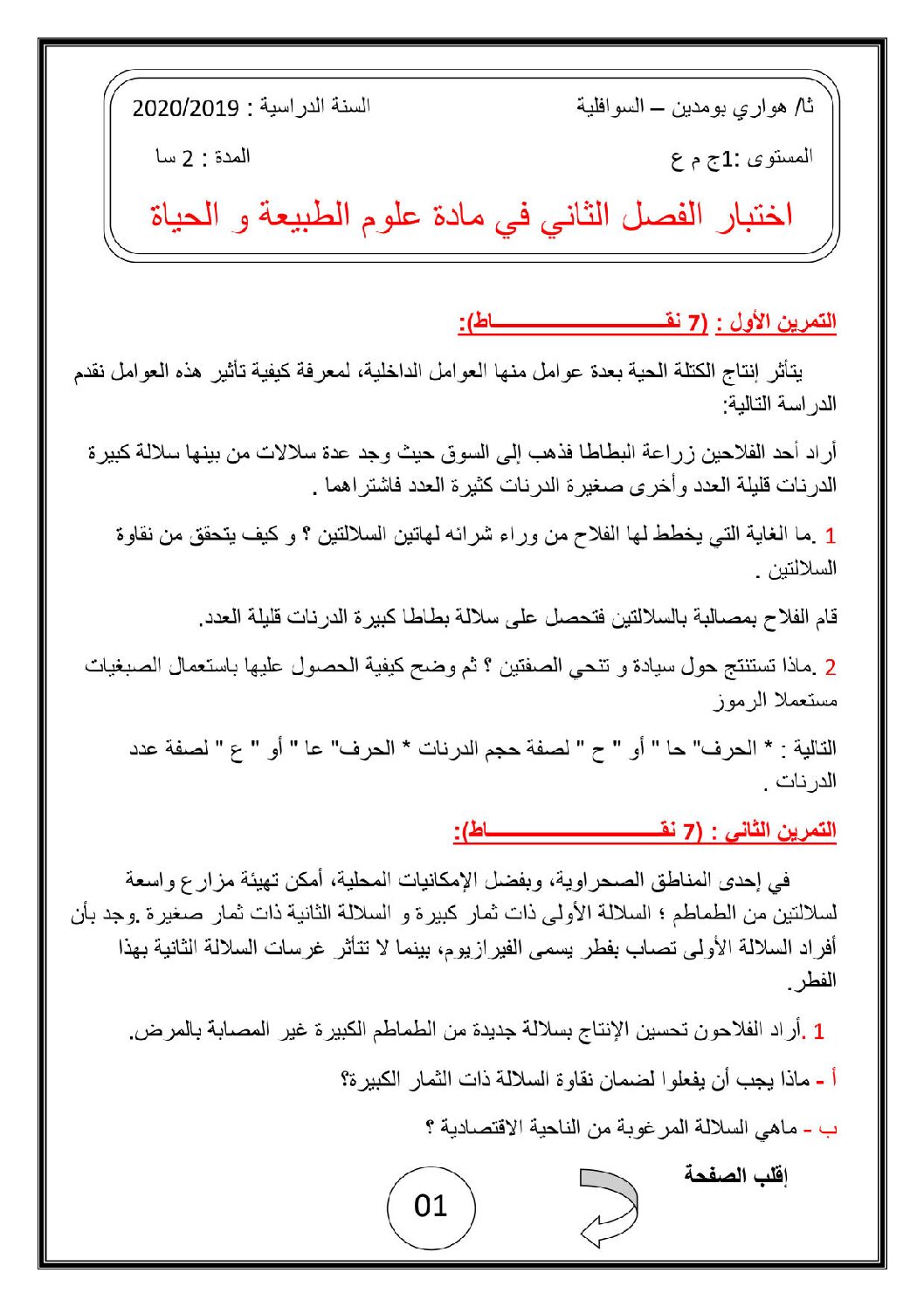 اختبار في العلوم الطبيعية الفصل الثاني السنة الأولى ثانوي رقم 32