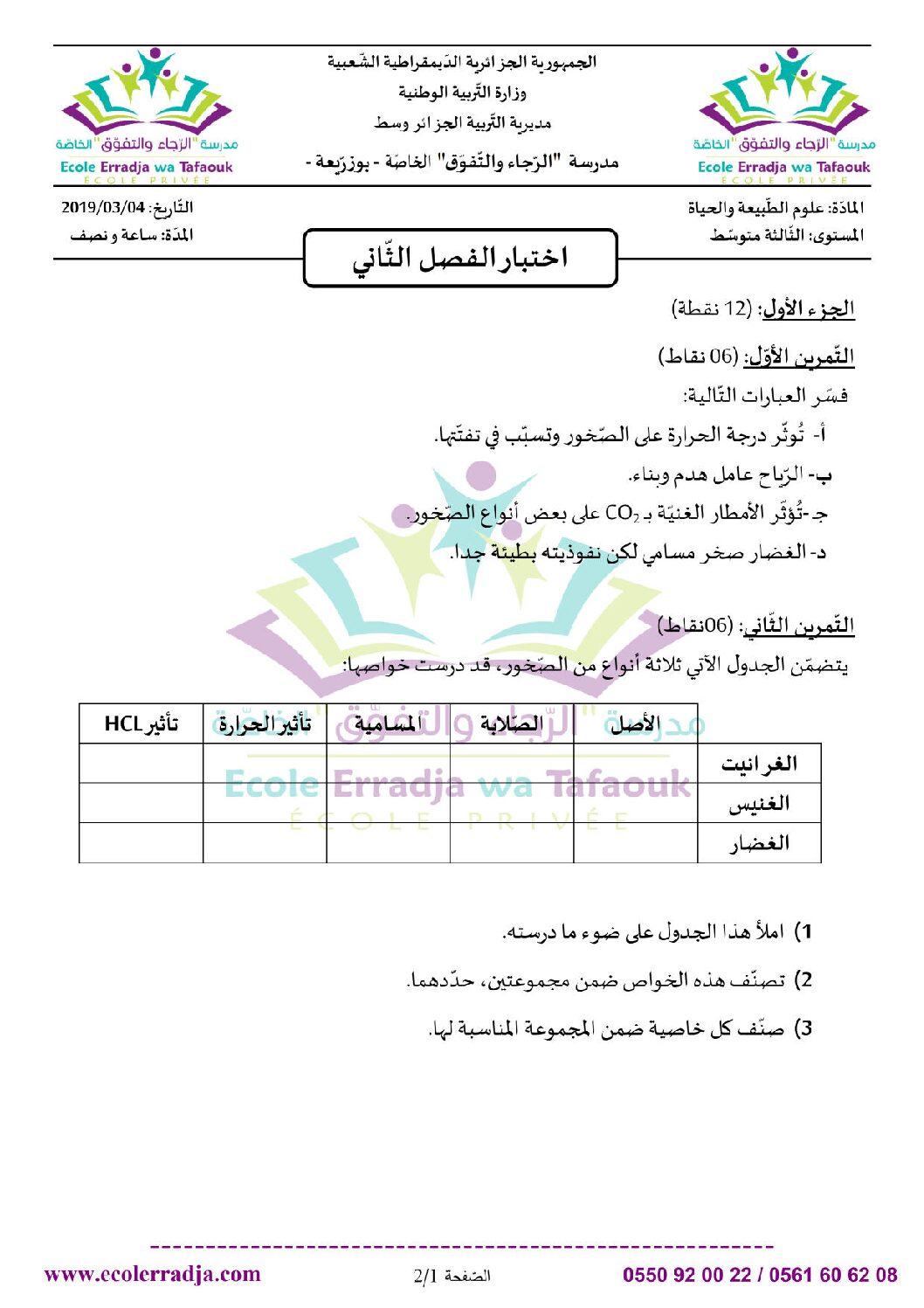 اختبار في العلوم الطبيعية الفصل الثاني السنة الثالثة متوسط رقم 32 مع التصحيح