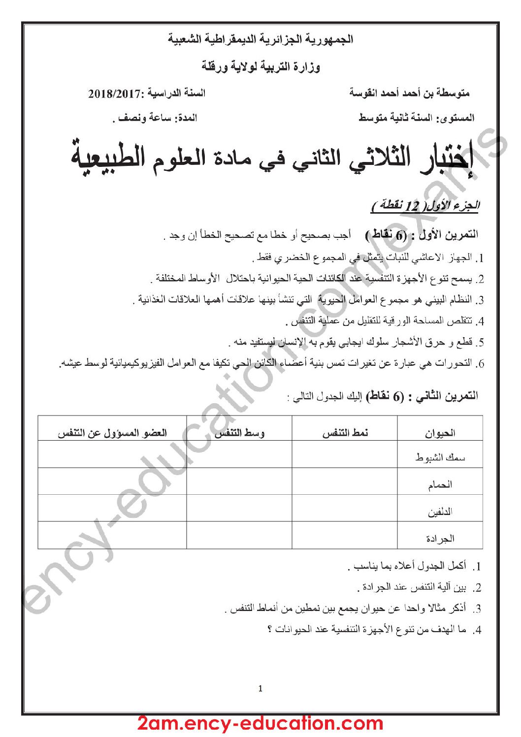 اختبار في العلوم الطبيعية الفصل الثاني السنة الثانية متوسط رقم 32