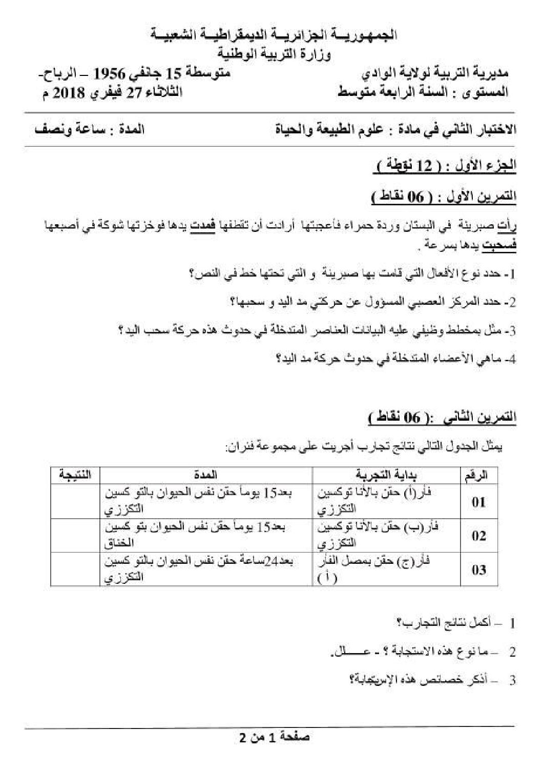 اختبار في العلوم الطبيعية الفصل الثاني السنة الرابعة متوسط رقم 32