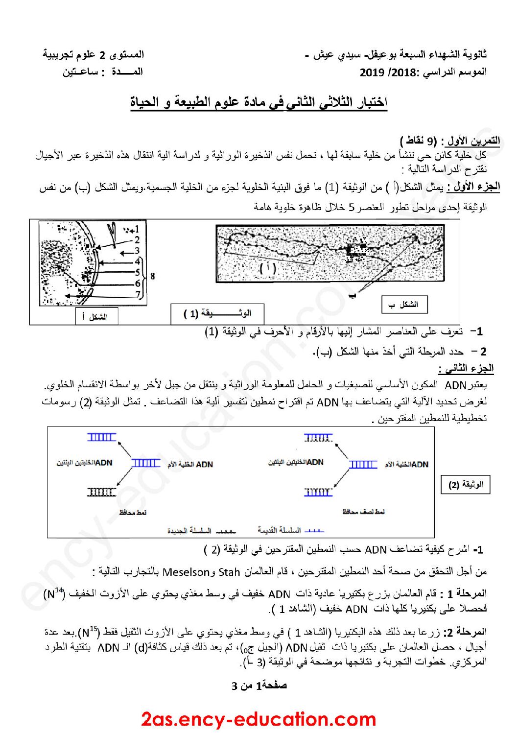 اختبار في العلوم الطبيعية الفصل الثاني السنة الثانية ثانوي علوم تجريبية رقم 32 مع التصحيح
