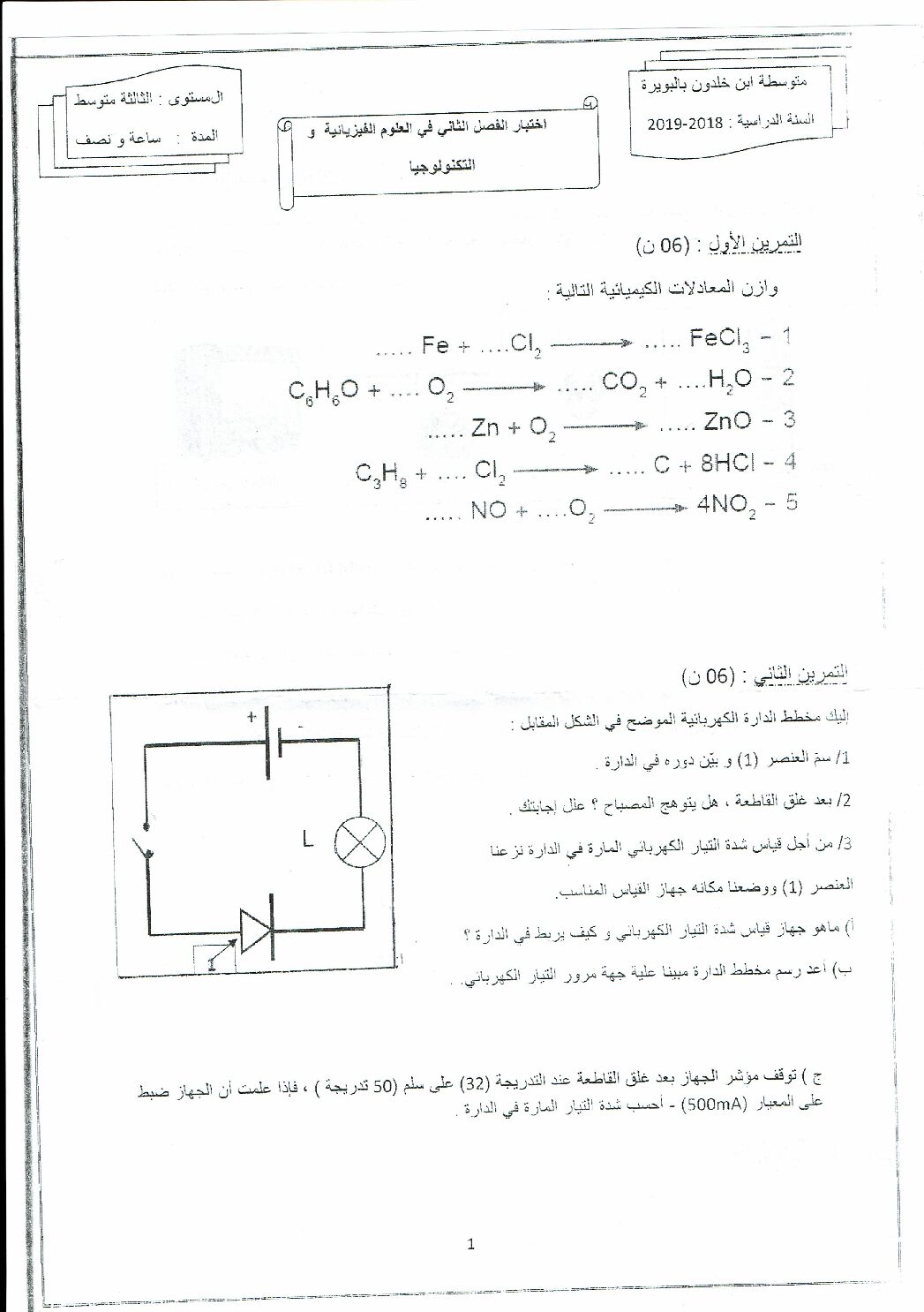 اختبار في العلوم الفيزيائية الفصل الثاني السنة الثالثة متوسط رقم 32
