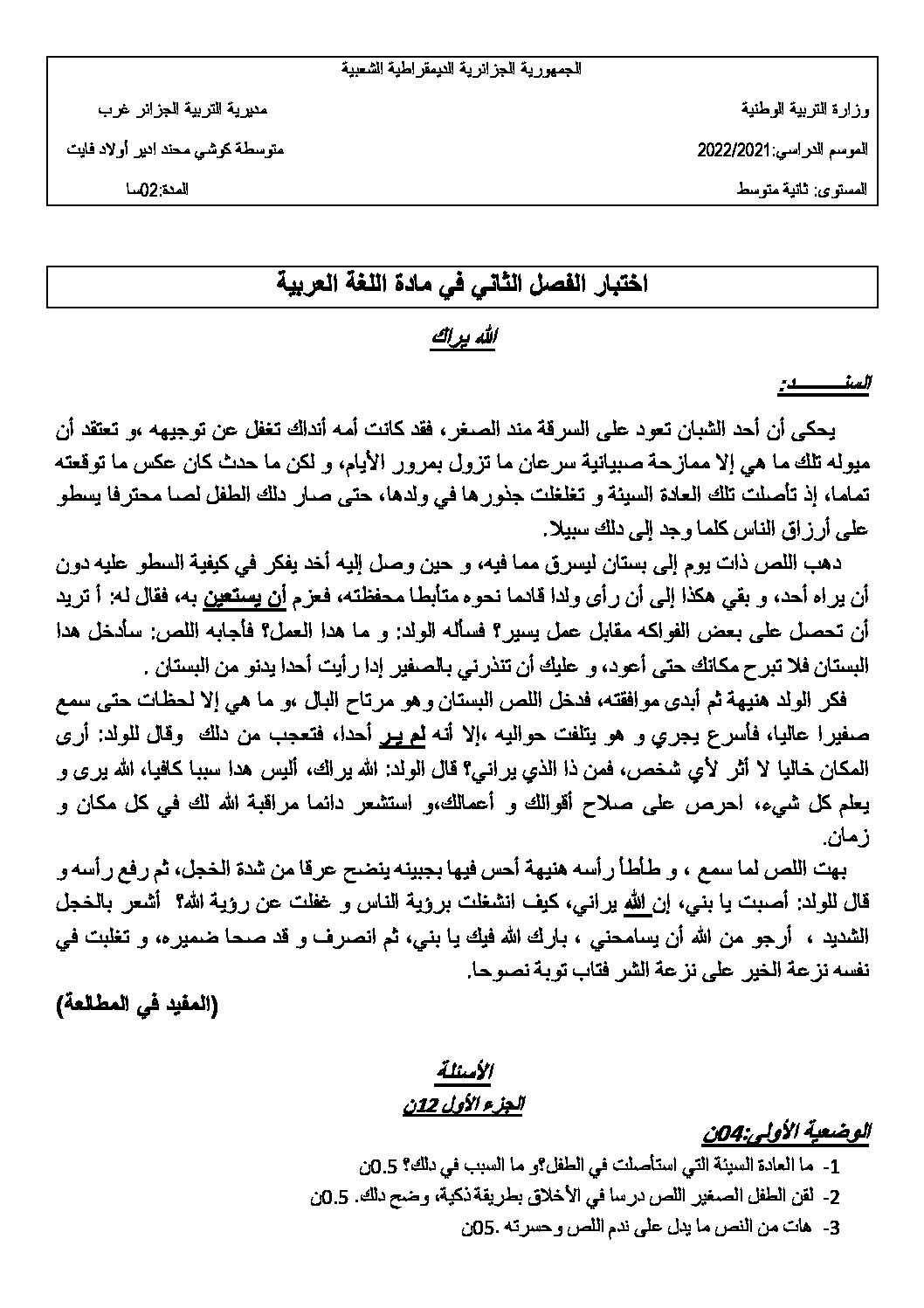 اختبار في اللغة العربية الفصل الثاني السنة الثانية متوسط رقم 32