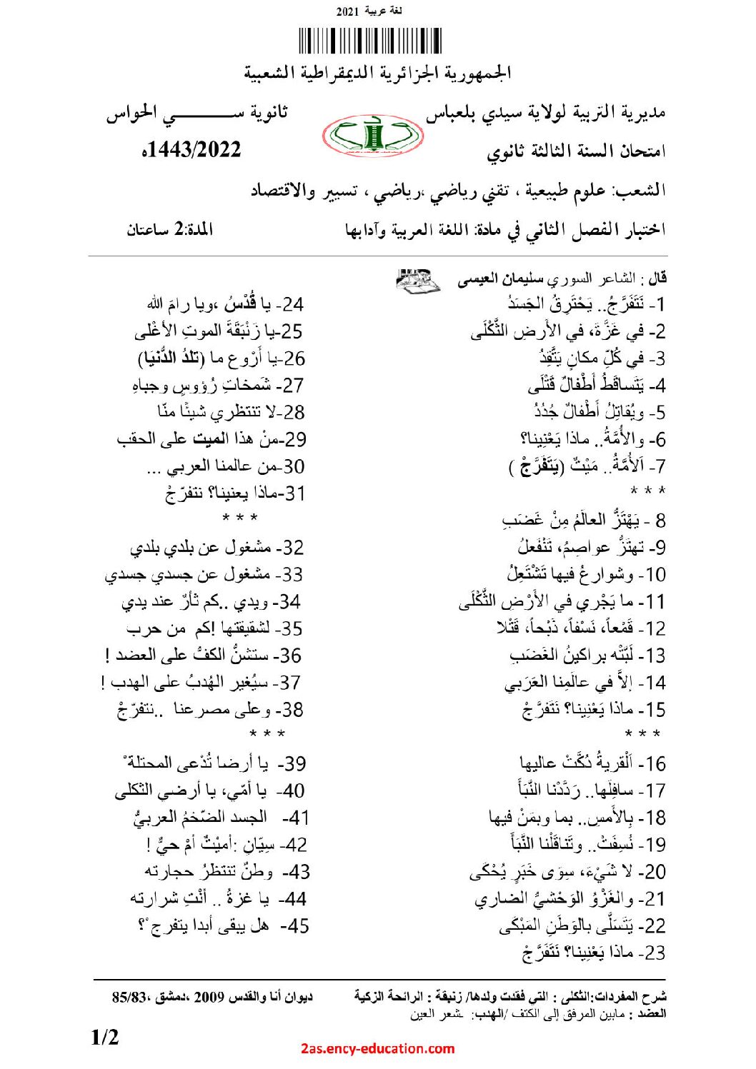 اختبار في اللغة العربية الفصل الثاني السنة الثانية ثانوي علمي رقم 32 مع التصحيح