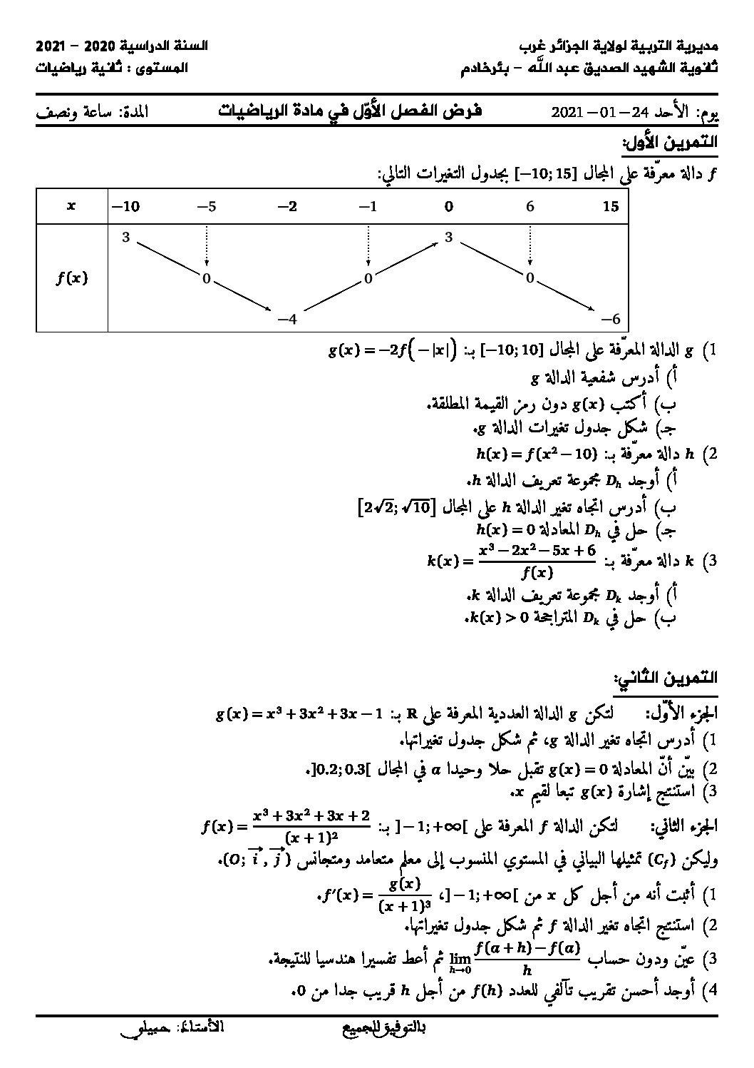 فرض في الرياضيات الفصل الأول السنة الثانية متوسط رقم 32
