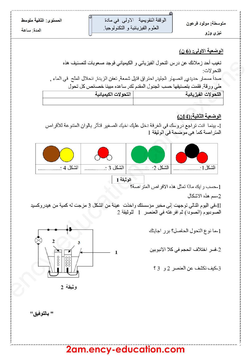 فرض في العلوم الفيزيائية الفصل الأول السنة الثانية متوسط رقم 32