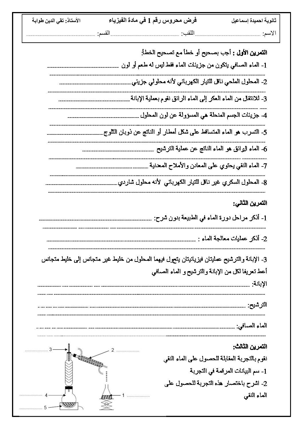 فرض في العلوم الفيزيائية الفصل الأول السنة الأولى ثانوي رقم 32