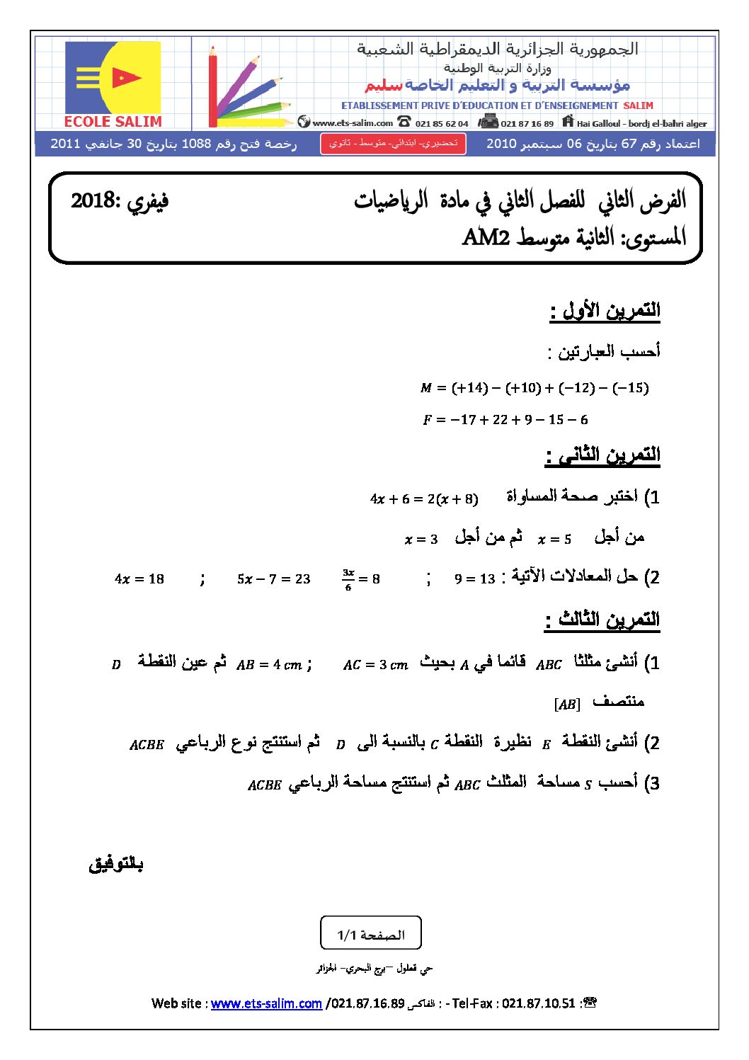 فرض في الرياضيات الفصل الثاني السنة الثانية متوسط رقم 32 مع التصحيح