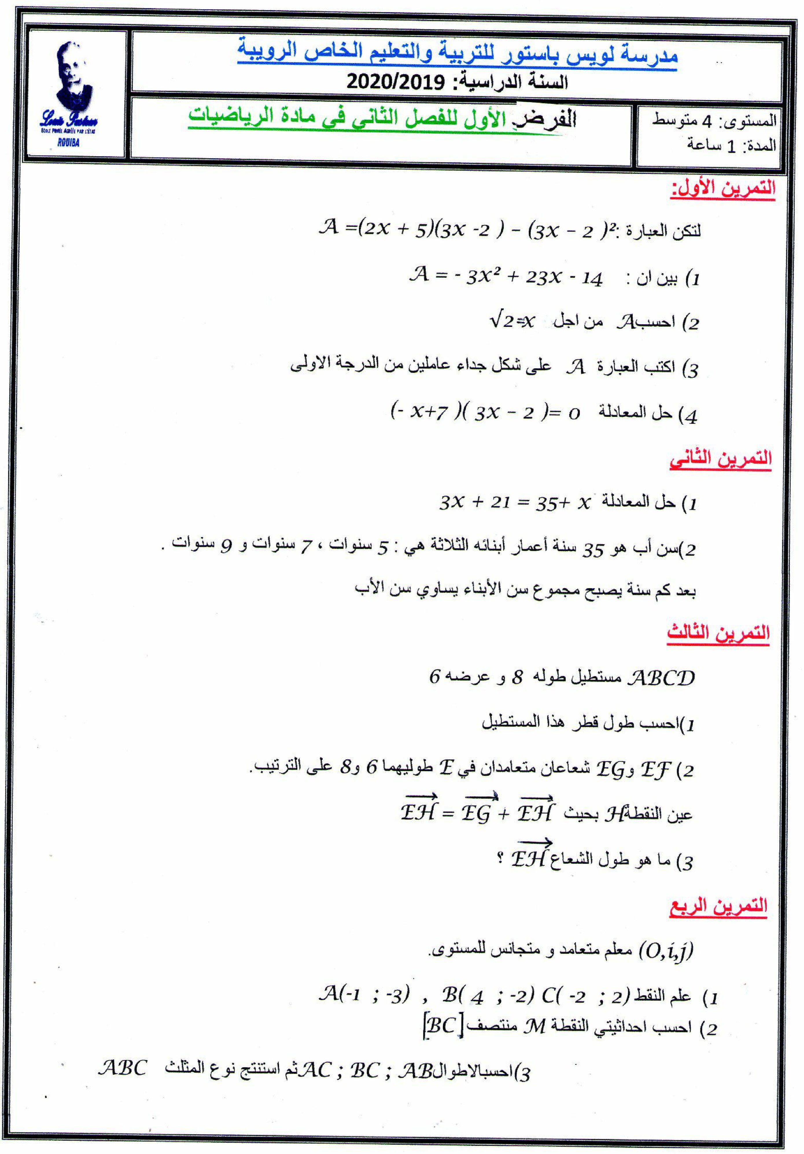 فرض في الرياضيات الفصل الثاني السنة الرابعة متوسط رقم 32